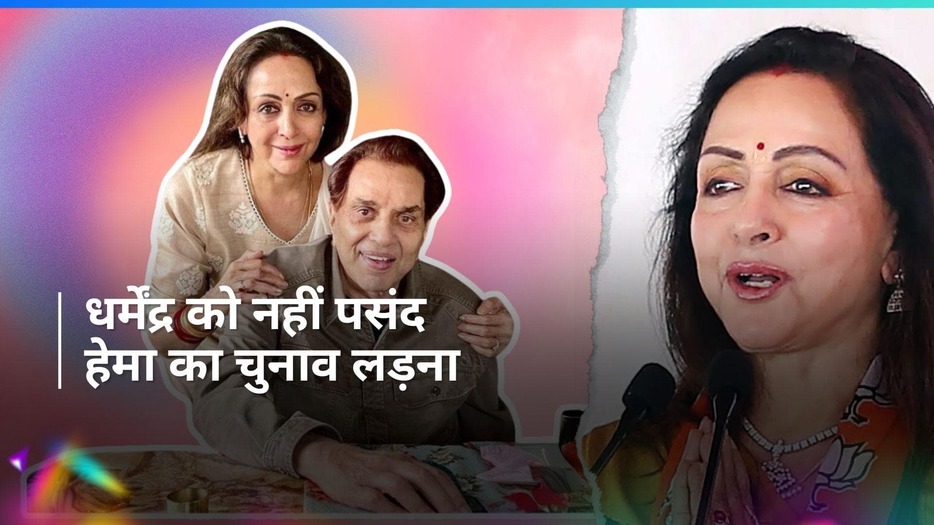 Hema Malini को इसलिए राजनीति में आने से मना कर रहे थे धर्मेंद्र, इस एक्टर से ड्रीम गर्ल को मिली प्रेरणा