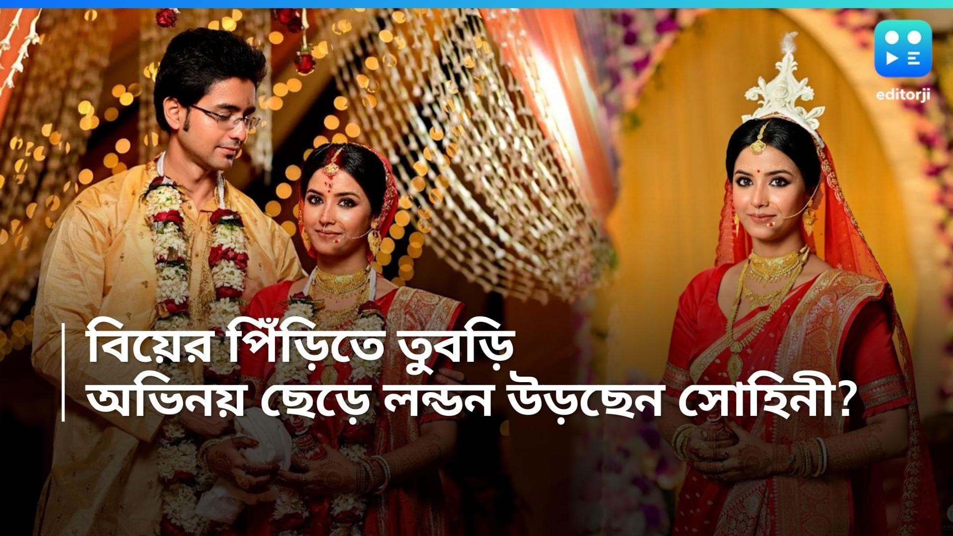 Sohini Banerjee: বিয়ের পিঁড়িতে 'তুবড়ি', দাঁড়িয়ে থেকে বিয়ে দিলেন 'অর্জুন', লন্ডন পাড়ি দেবেন নববধূ সোহিনী 