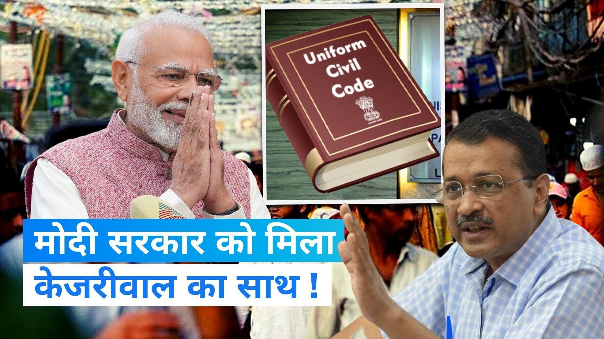 Uniform Civil Code: मोदी सरकार को मिला AAP का साथ, कहा- सभी दलों की सहमती से लागू हो UCC