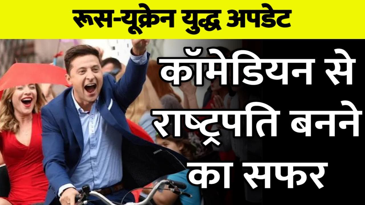 रील लाइफ़ के बाद रियल लाइफ़ हीरो बने Volodymyr Zelenskyy, अब सेना के लिबास में तस्वीरें वायरल