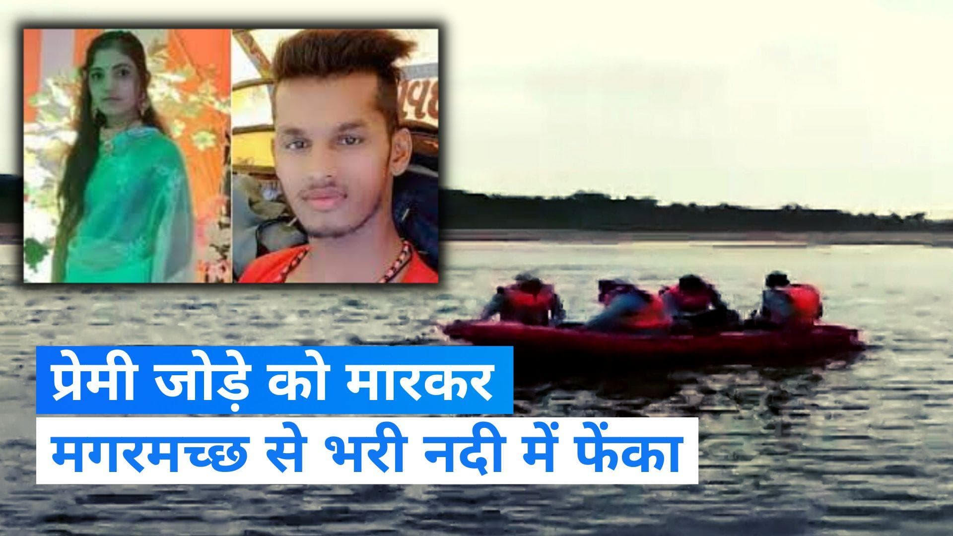 Morena Horror Killing: मध्य प्रदेश के मुरैना में सनसनीखेज मामला, प्रेमी जोड़े को मारकर नदी में फेंका