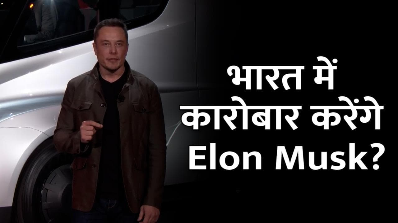 तेलंगाना के बाद अब महाराष्ट्र ने Elon Musk को दिया ऑफर, कहा- Tesla फैक्ट्री लगाने में हम करेंगे मदद
