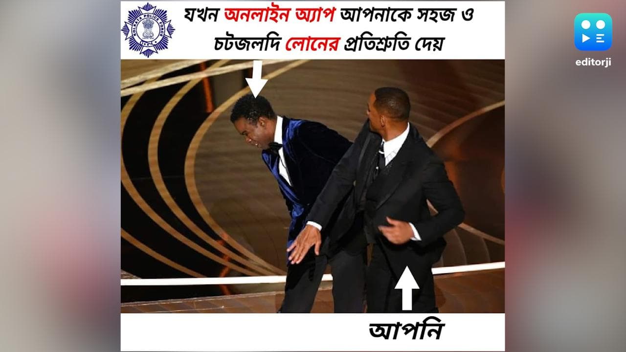 Kolkata Police : দ্রুত লোনের আশ্বাস দিচ্ছে অনলাইন অ্যাপ ? উইল স্মিথের মতো চড় মারুন; বলছে কলকাতা পুলিশ