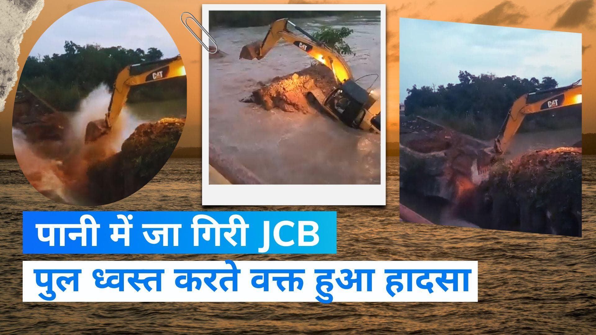 UP News:  मुजफ्फरनगर में नहर में समा गई JCB, पुल तोड़ते वक्त हुआ हादसा, Video हुआ Viral 
