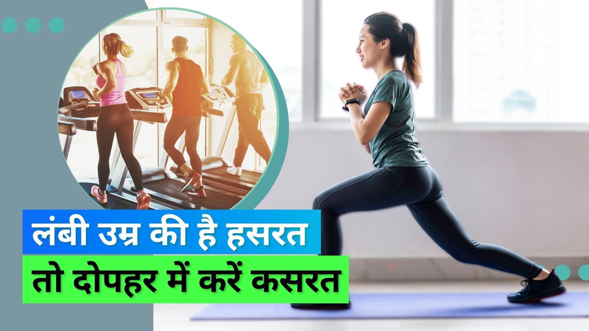 Workout Timing: लंबी उम्र के लिए दोपहर में एक्सरसाइज़ करना है बेहतर, स्टडी ने सुझाया