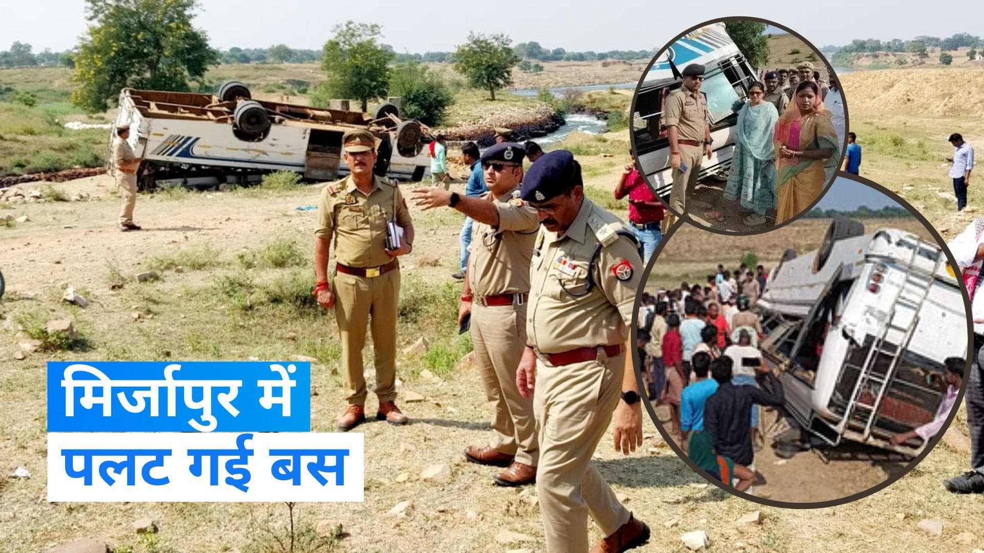 UP News: यूपी के मिर्जापुर में यात्रियों से भरी बस पलटी, 4 लोगों की मौत, 12 घायल