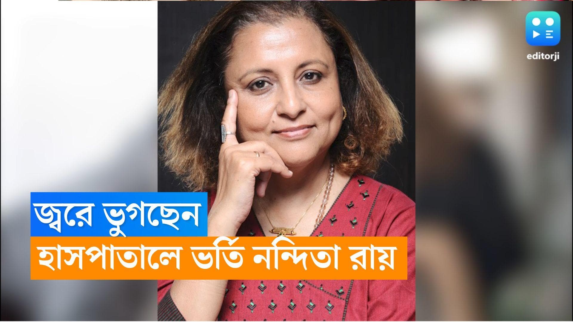 Nandita Roy: জ্বর নিয়ে হাসপাতালে ভর্তি, এখন কেমন আছেন পরিচালক নন্দিতা রায় !