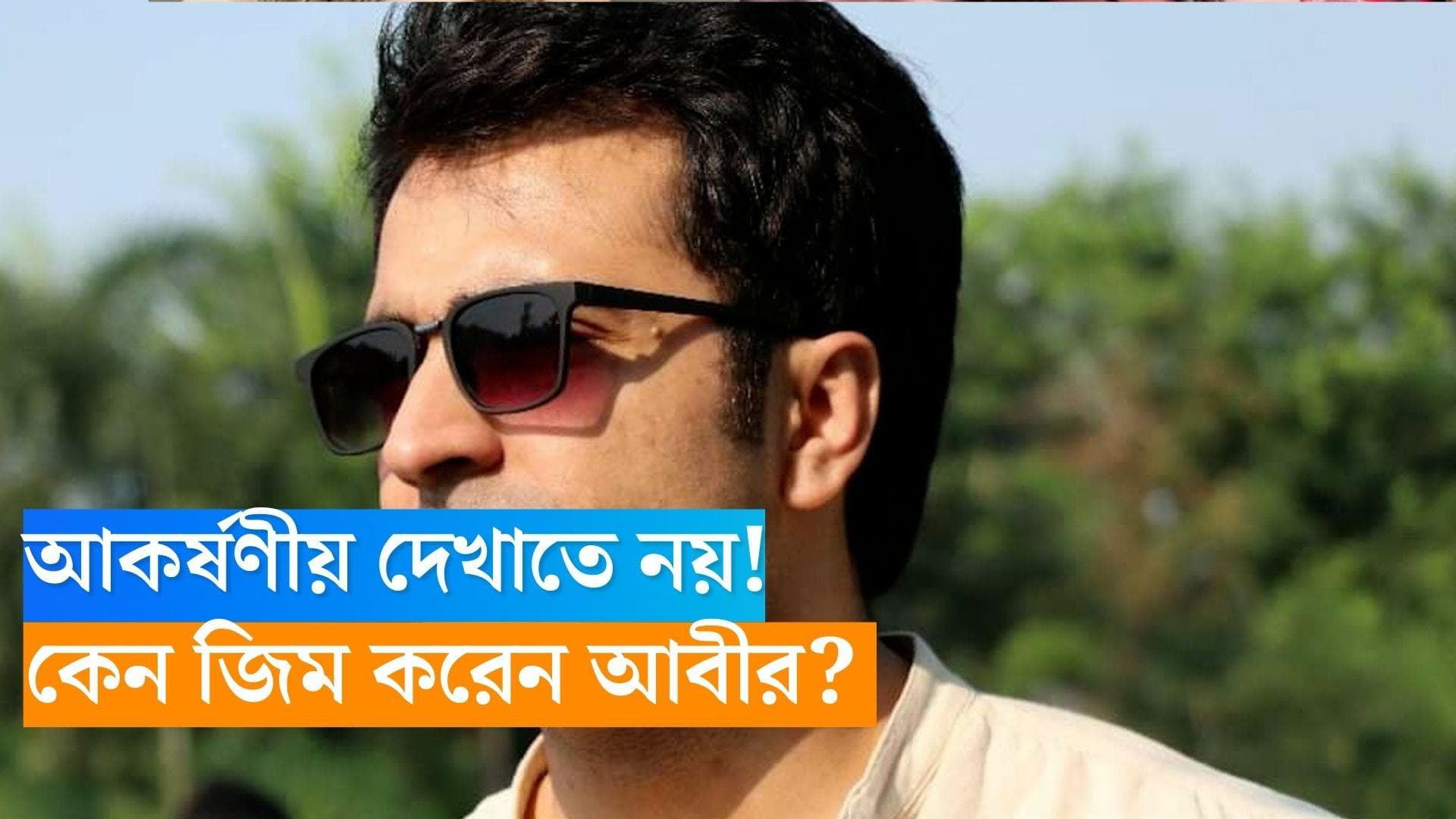 Abir Chatterjee: 'আকর্ষণীয় দেখাতে নয়, সুস্থ থাকতেই জিম করি' , ফিটনেস নিয়ে মন্তব্য আবীর চট্টোপাধ্যায়ের 