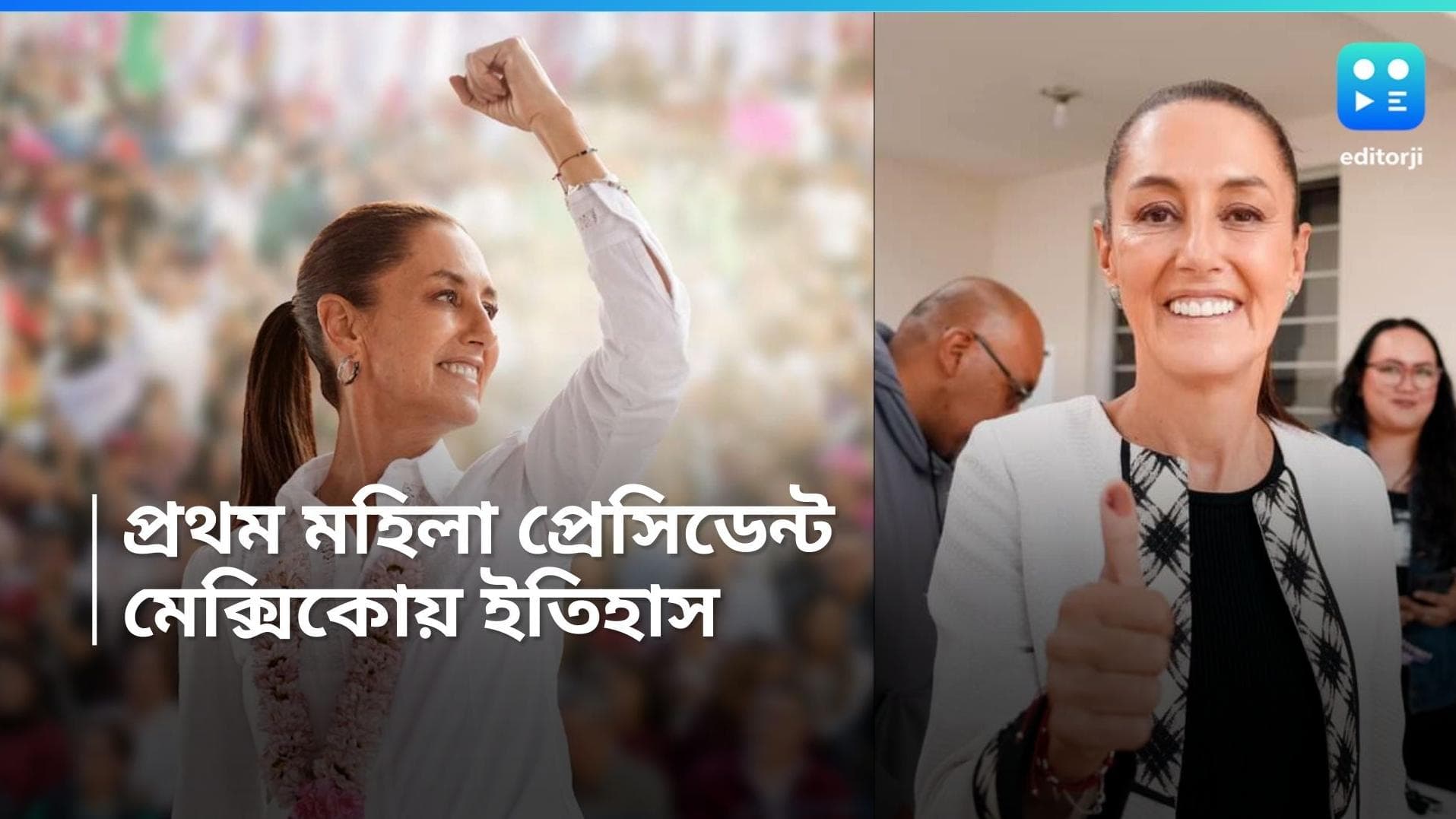 Mexico President: ইতিহাস রচনার পথে মেক্সিকো! প্রথম মহিলা প্রেসিডেন্ট হচ্ছেন ক্লডিয়া শেনবাউম