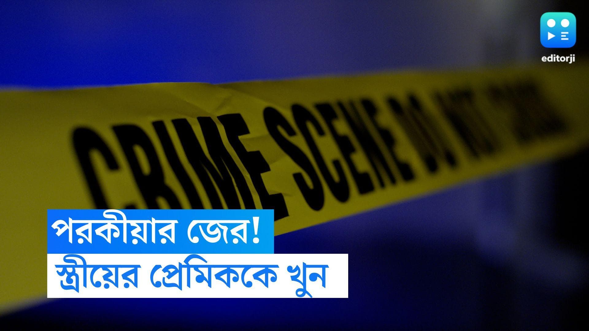 Murshidabad News: পরকীয়ার জের! মুর্শিদাবাদে স্ত্রীয়ের সামনেই প্রেমিককে খুন স্বামীর, পরে আত্মসমর্পণ 