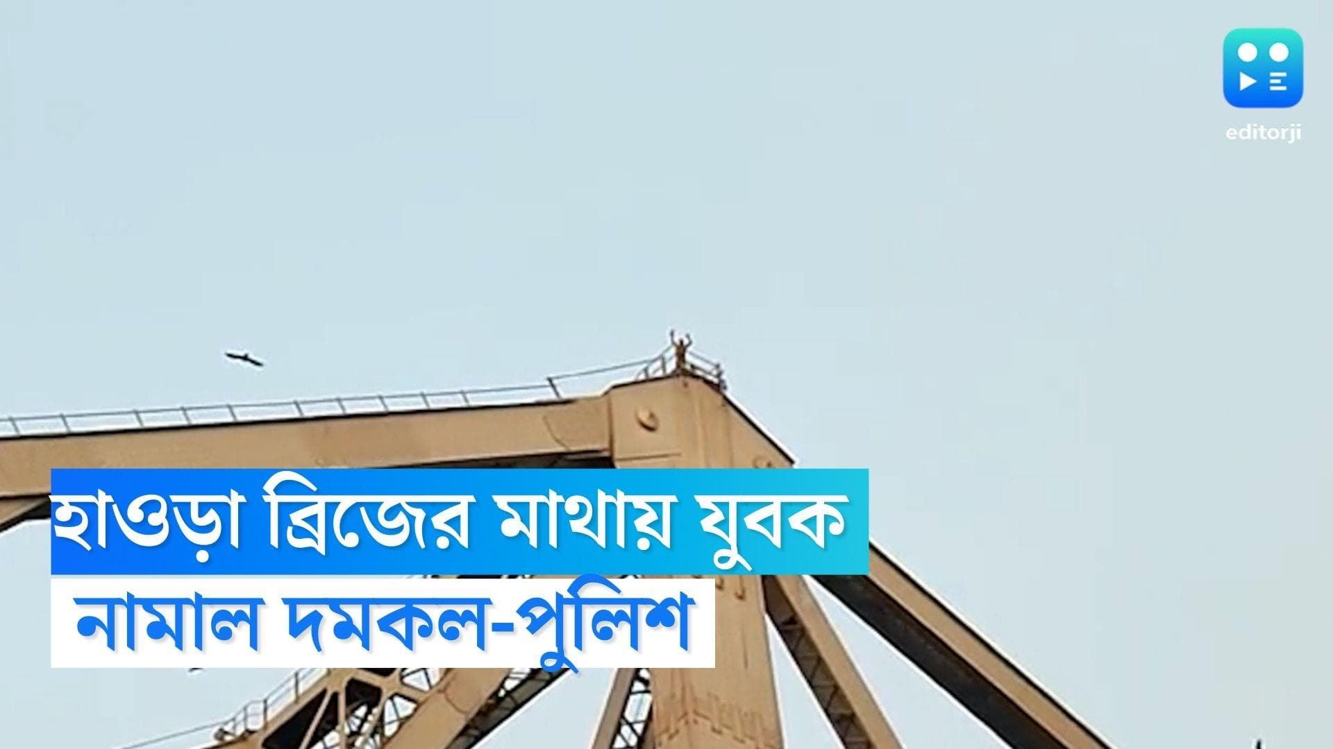 Howrah Bridge: হাওড়া ব্রিজের মাথায় দাঁড়িয়ে ব্যক্তি! দমকল-পুলিশের চেষ্টায় চল্লিশ মিনিটে নামানো হল যুবককে