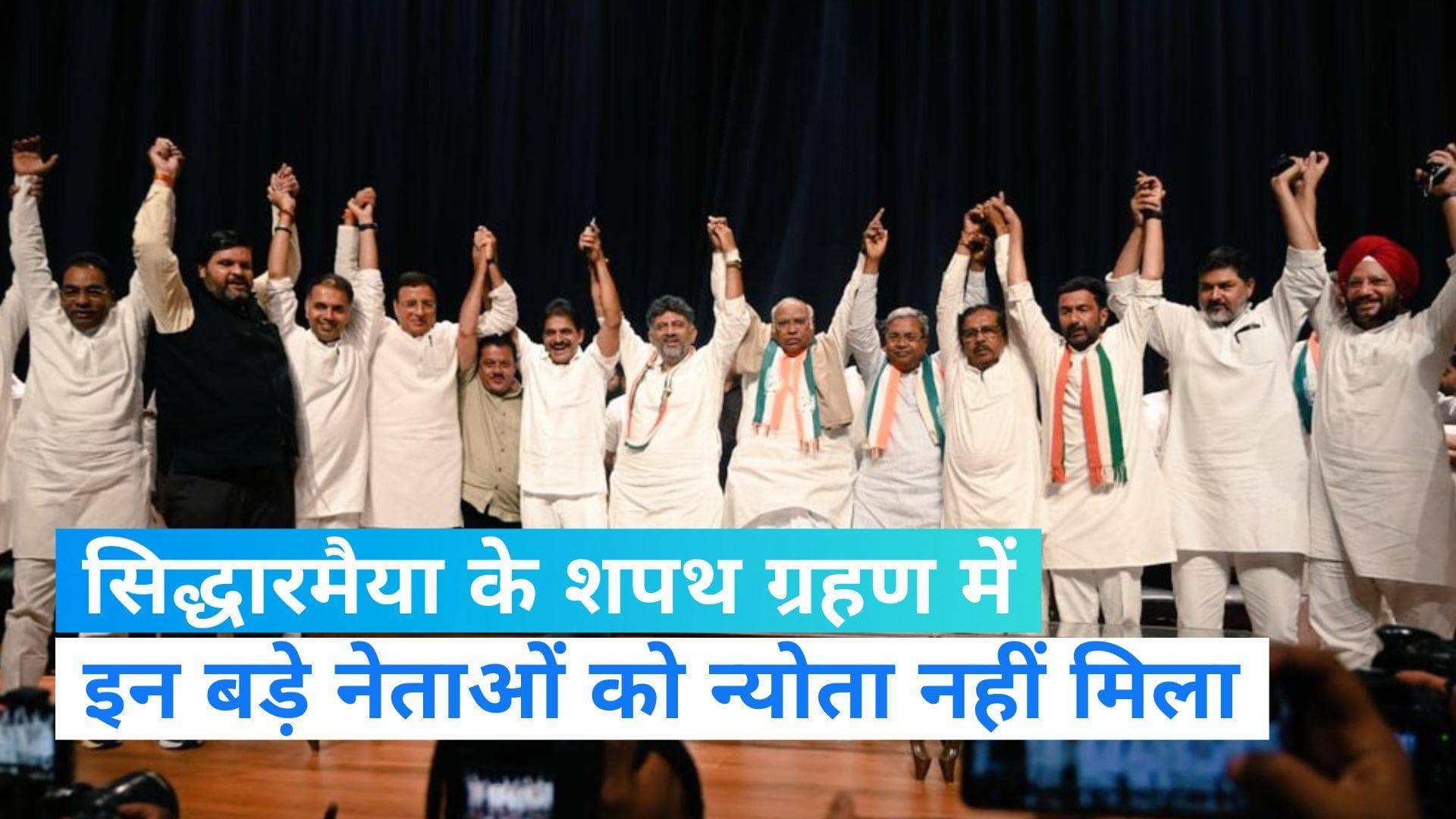 Karnataka CM oath Ceremony: शपथ ग्रहण समारोह में पांच बड़े मुख्यमंत्रियों को न्योता नहीं, जानें वजह ?