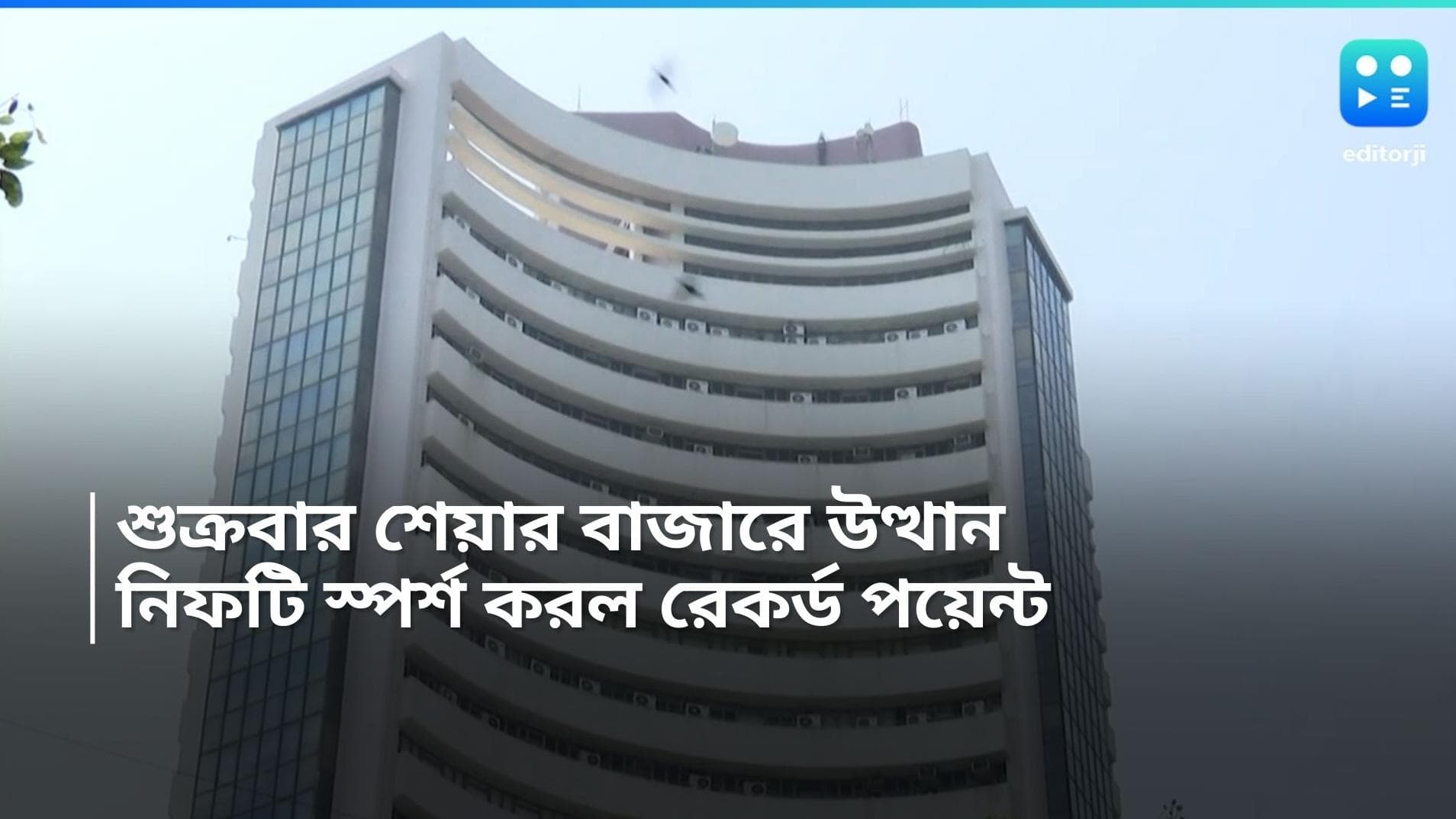 NIFTY hits new highs: শুক্রবার শেয়ার বাজারে উত্থান, নিফটি স্পর্শ করল রেকর্ড পয়েন্ট