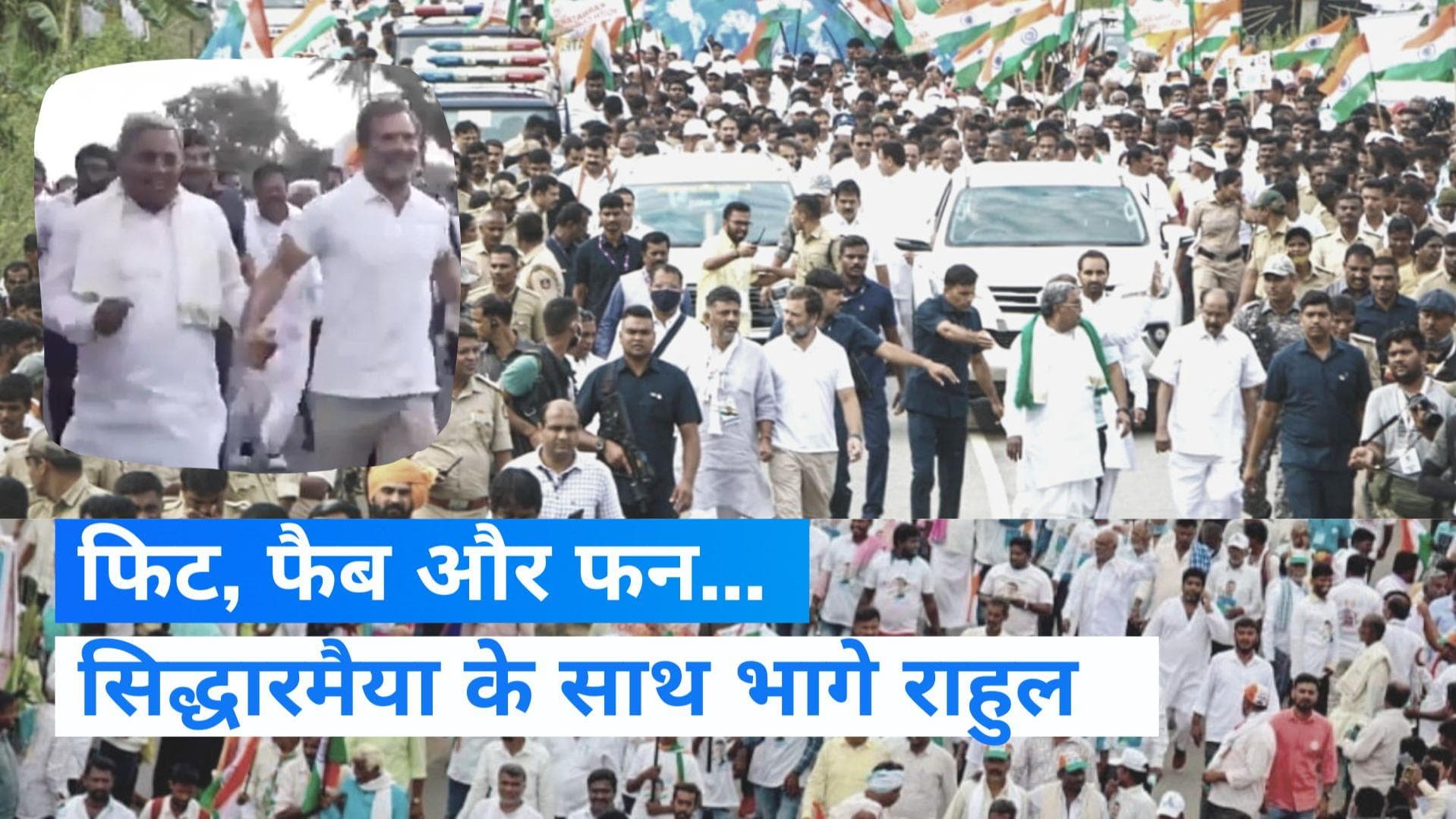 Bharat Jodo Yatra: 75 साल के सिद्धारमैया ने राहुल गांधी के साथ लगाई दौड़, देखें कौन जीता ?