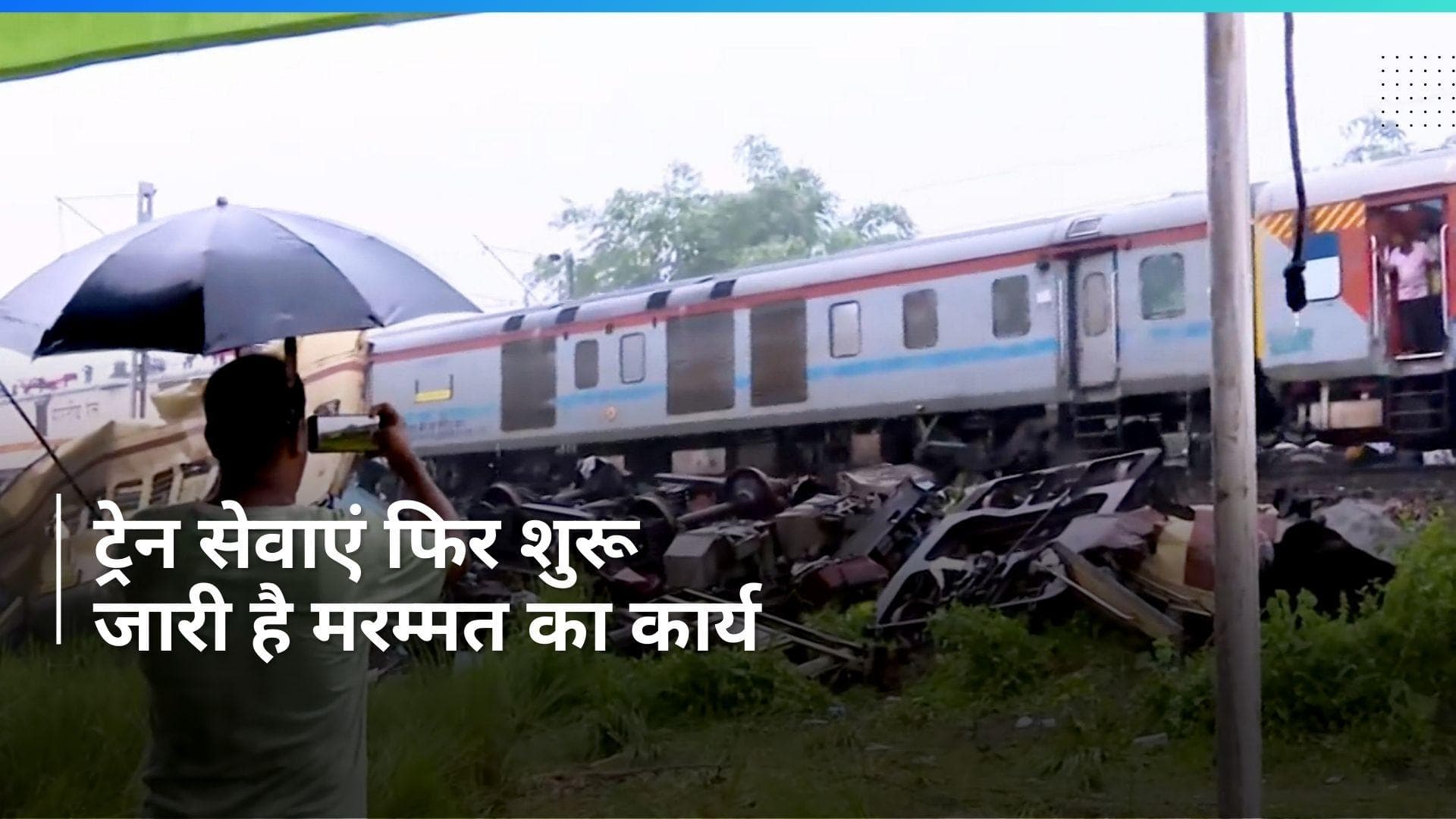 Kanchanjunga Express Accident: पश्चिम बंगाल रेल हादसे के पीड़ितों का इलाज जारी, फिर ट्रेन सेवा शुरू