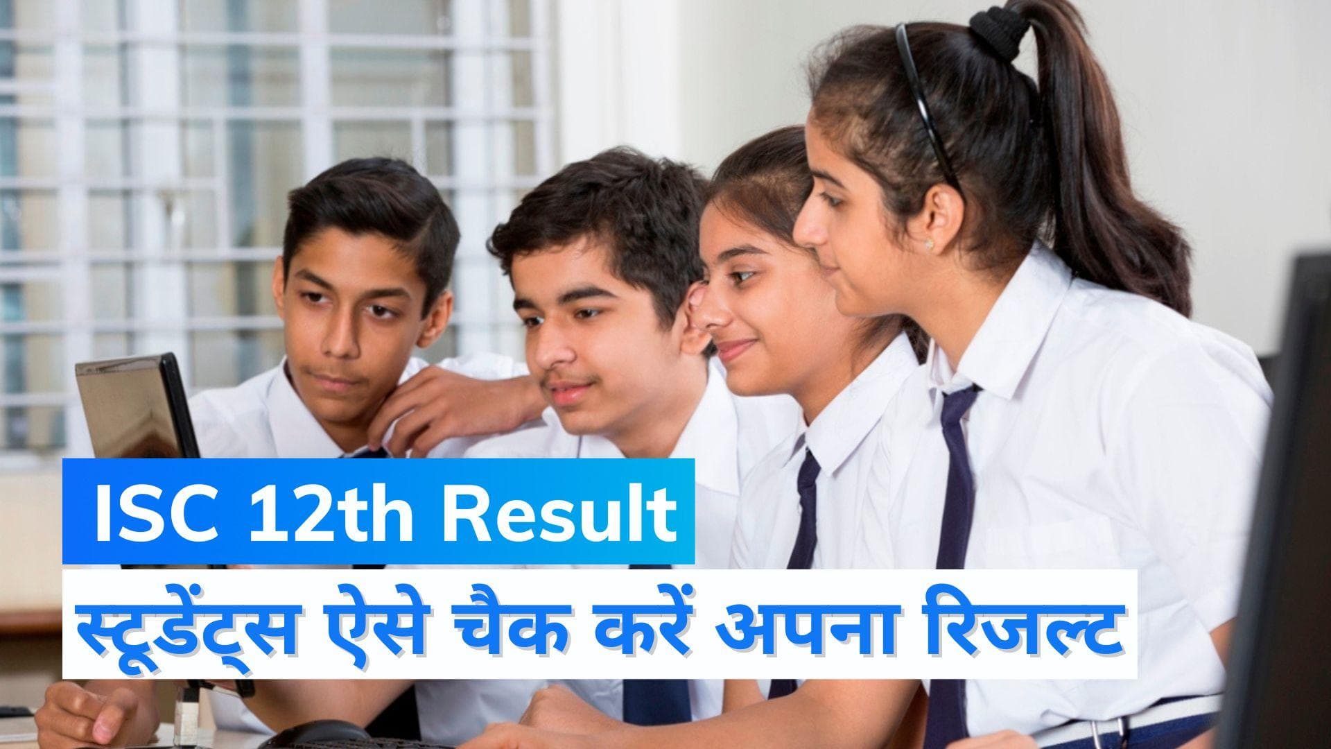ISC 12th Result 2022: 12 वीं का रिजल्ट जारी, 99.38% स्टूडेंट्स हुए पास, ऐसे देखें परिणाम