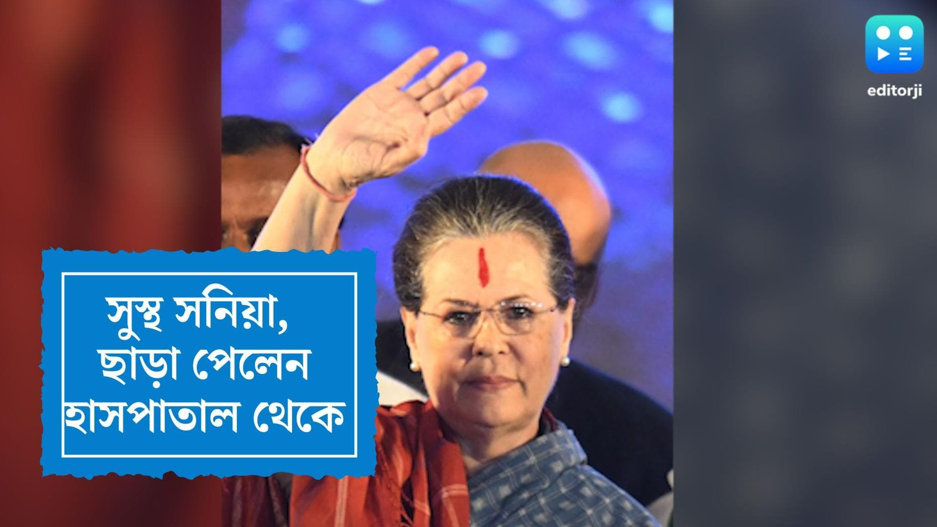 Sonia Gandhi back from hospital : সুস্থ সনিয়া গান্ধী, দিল্লির হাসপাতাল থেকে ছাড়া পেলেন কংগ্রেস সভানেত্রী