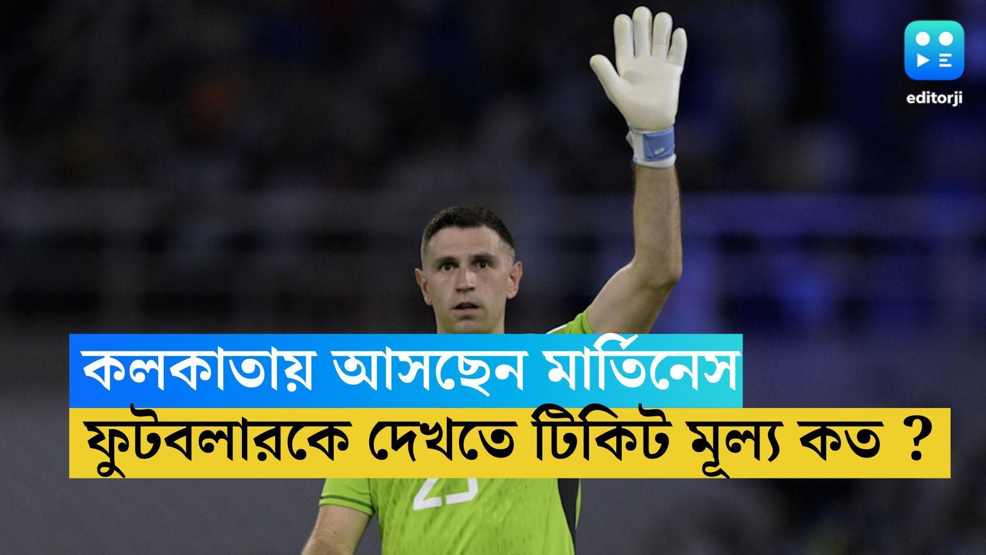 Emiliano Martínez  : কলকাতায় আসছেন মার্তিনেস, সামনাসামনি দেখা করতে চান ? খরচ করতে হবে ২৫ হাজার থেকে ১ লাখ