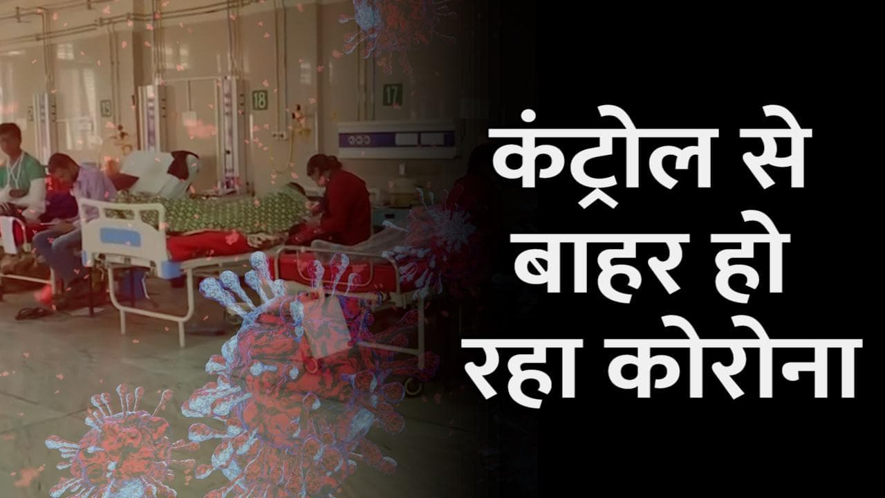 Coronavirus India Update: देश में कोरोना आउट ऑफ कंट्रोल! 24 घंटे में आए 3.47 लाख केस