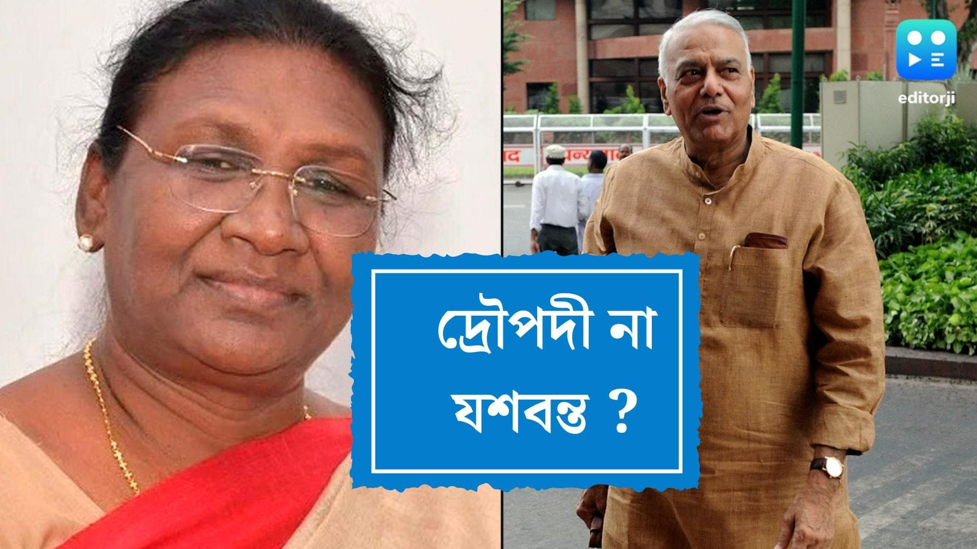 President Election Result 2022 : দ্রৌপদী নাকি যশবন্ত ? কে হবে নতুন রাষ্ট্রপতি ? ফল ঘোষণা আজ