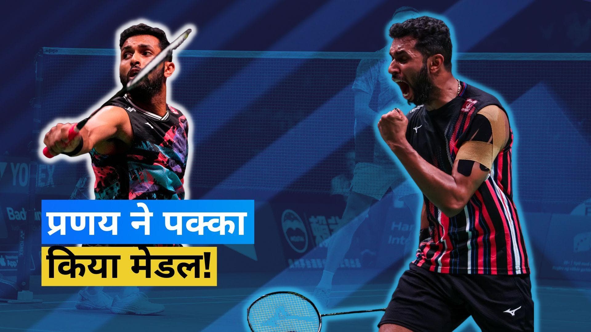 World Championship: HS Prannoy ने पक्का किया मेडल, क्वार्टर-फाइनल में हारे सात्विक-चिराग