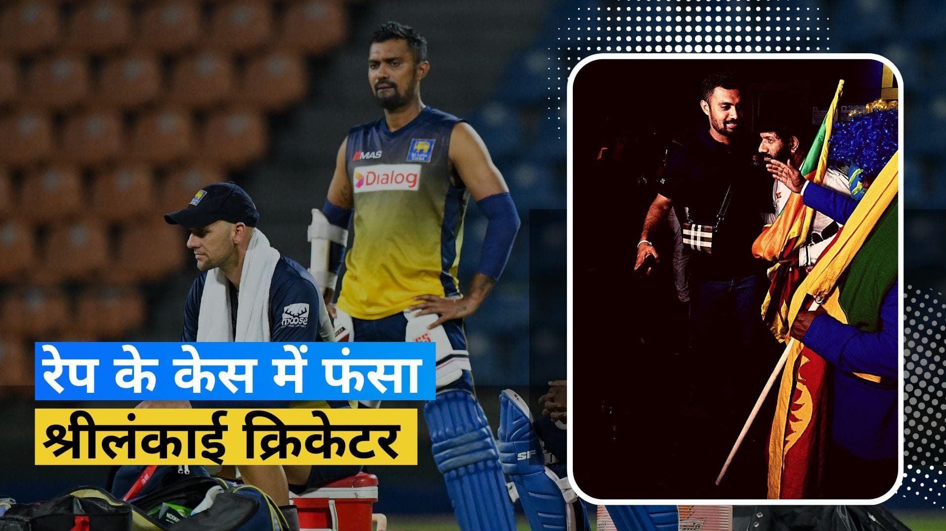 T20 World Cup: श्रीलंकाई क्रिकेटर Danushka Gunathilaka पर लगा रेप का आरोप, सिडनी में हुए गिरफ्तार