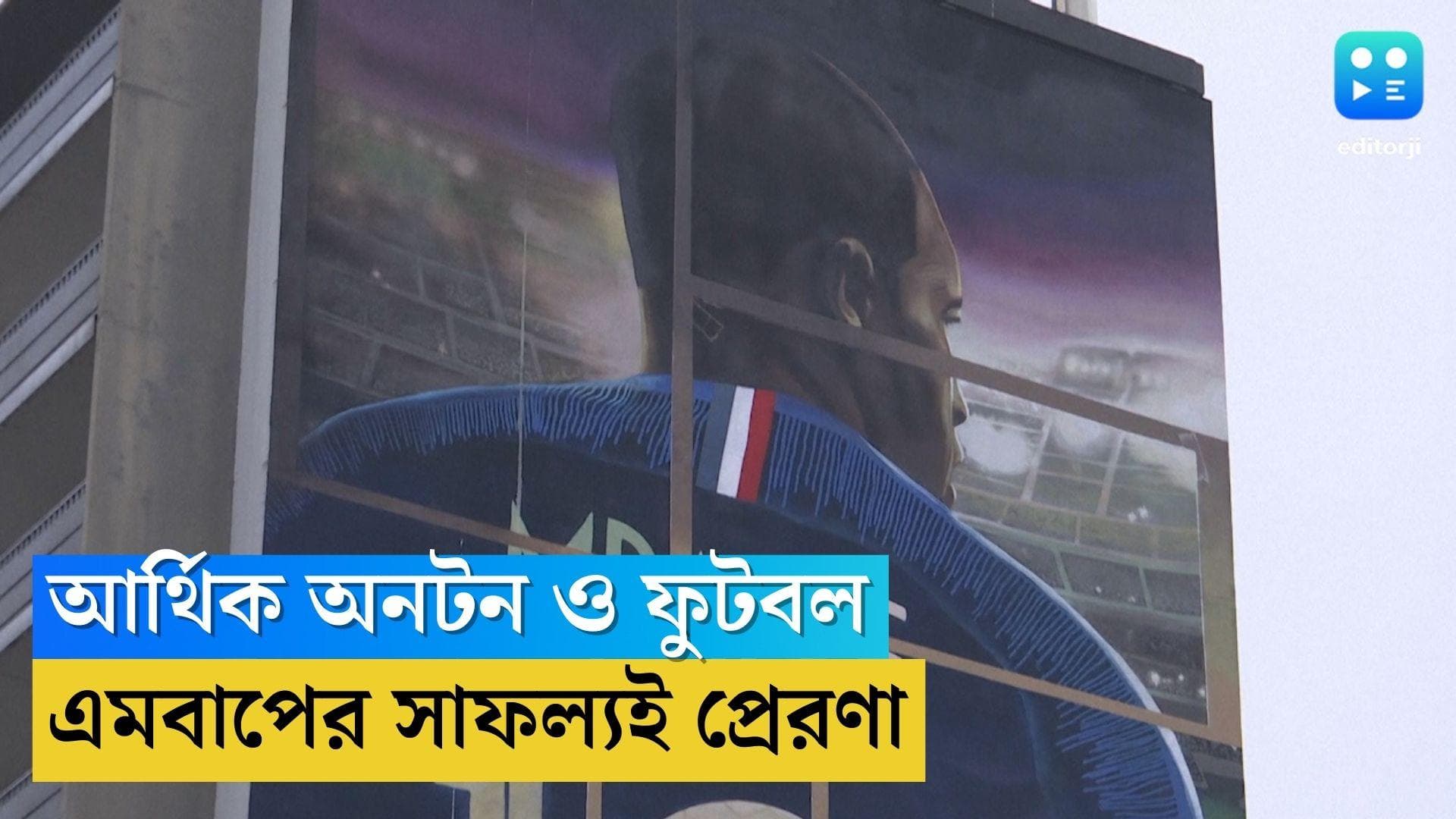 Kylian Mbappe: আর্থিক অসচ্ছলতা আর ফুটবল, এমবাপের সাফল্যই প্রেরণা তাঁর প্রথম ক্লাবের