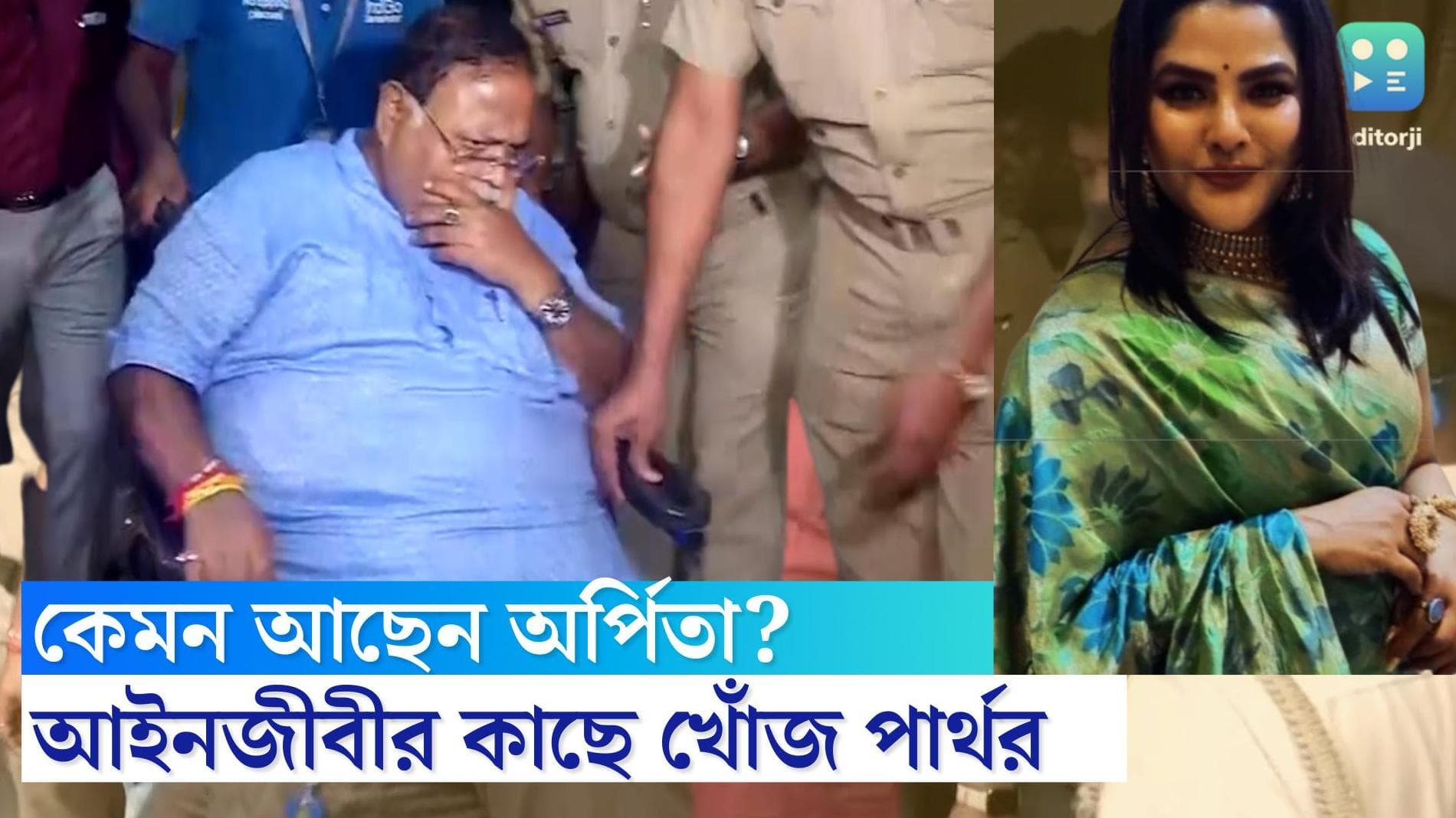 Partha-Arpita : জেলে বসেই অর্পিতার খোঁজ নিচ্ছেন পার্থ, আইনি সাহায্য করতে চাইছেন 'বান্ধবী'-কে