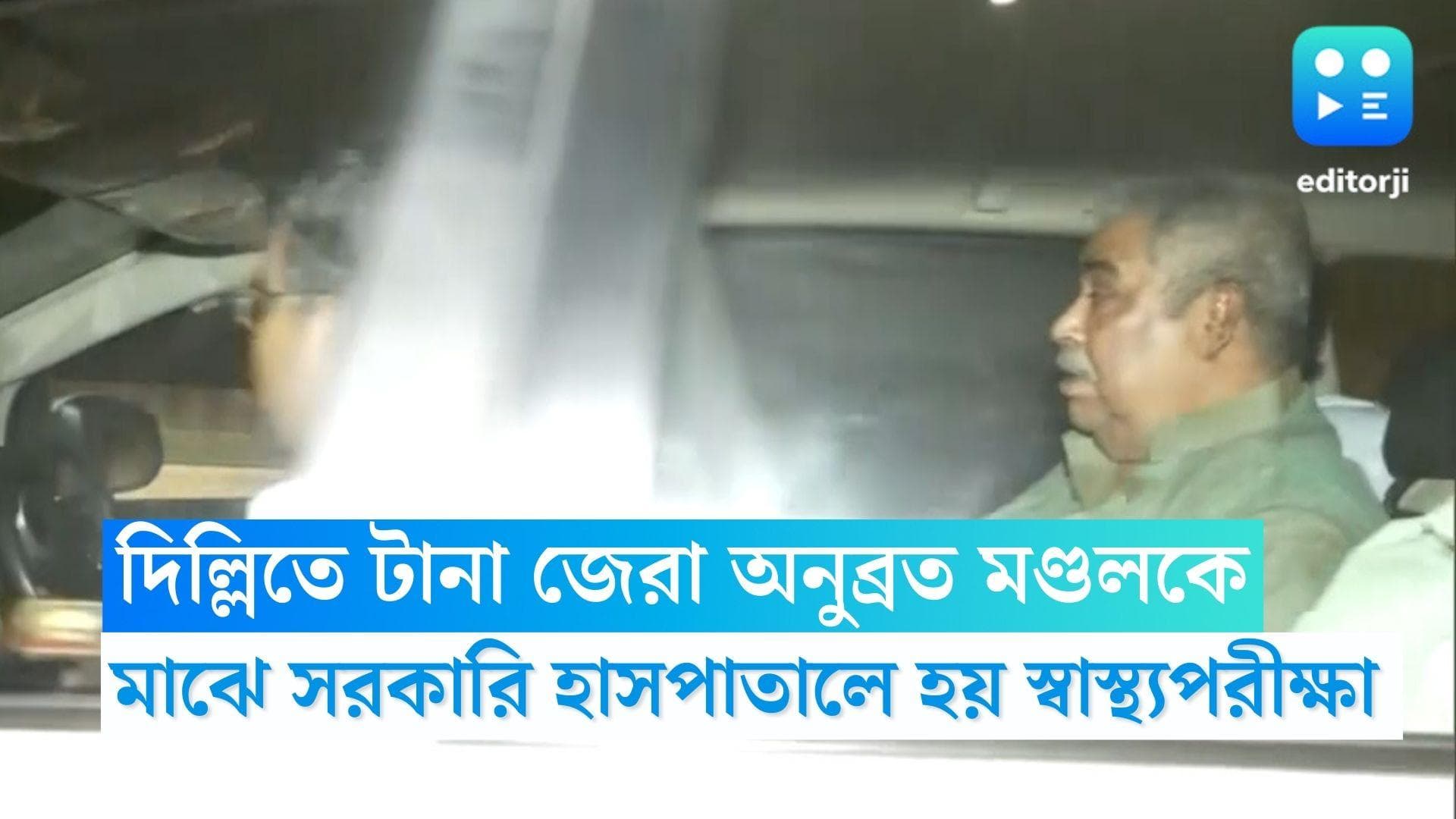 Anubrata Mondal ED Custody: বুধবার অনুব্রতকে দফায় দফায় জেরা, মাঝে স্বাস্থ্যপরীক্ষাও হয় তৃণমূল নেতার