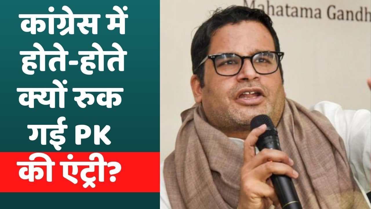 कांग्रेस में होते-होते क्यों रुक गई Prashant Kishor की एंट्री? सामने आई वजह