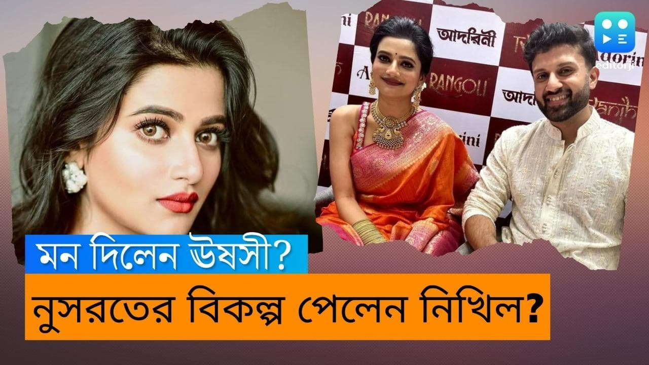 Ushashi Ray- Nikhil Jain:  নুসরতের বিকল্প ঊষসী? নিখিলের সঙ্গে টলিপাড়ার অভিনেত্রীর রসায়ন নিয়ে জল্পনা
