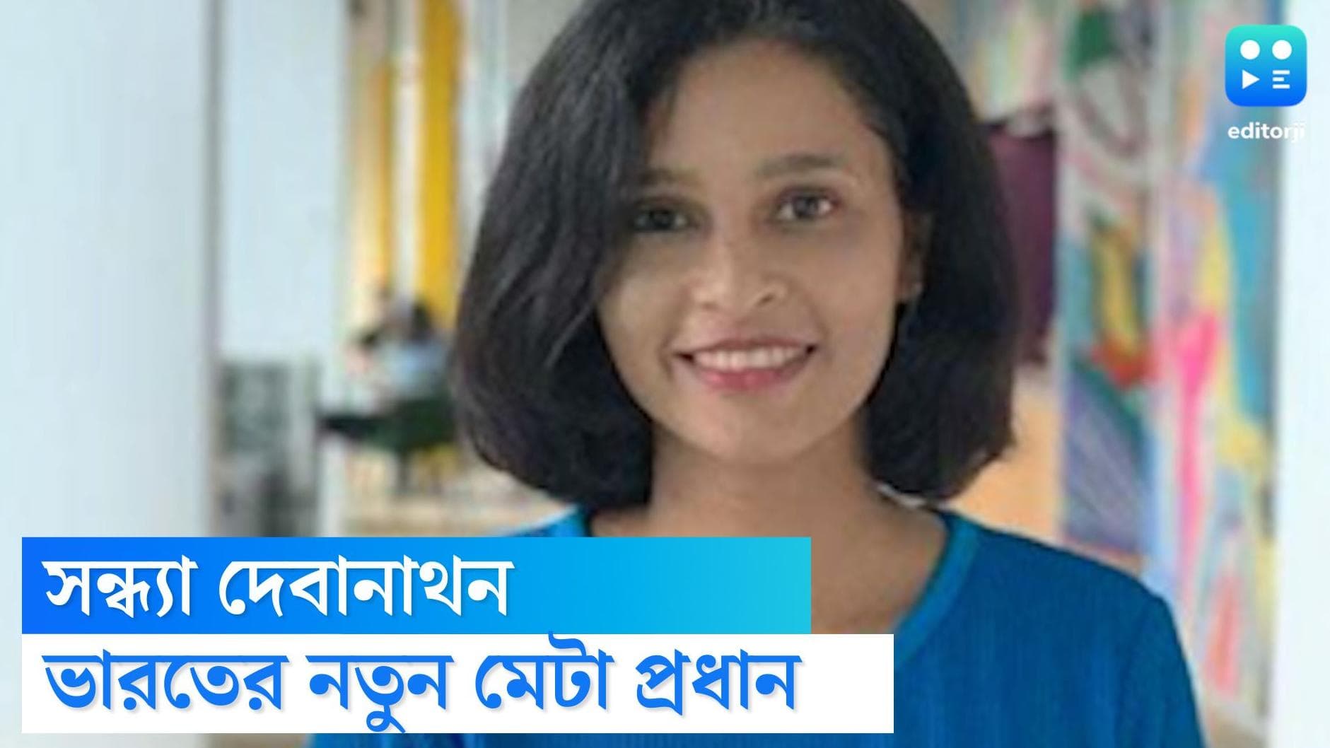 Meta India: অজিত মোহনের পরিবর্ত একদিনেই খুঁজে নিল মেটা, সন্ধ্যা দেবানাথন হলেন ভারতের নতুন প্রধান