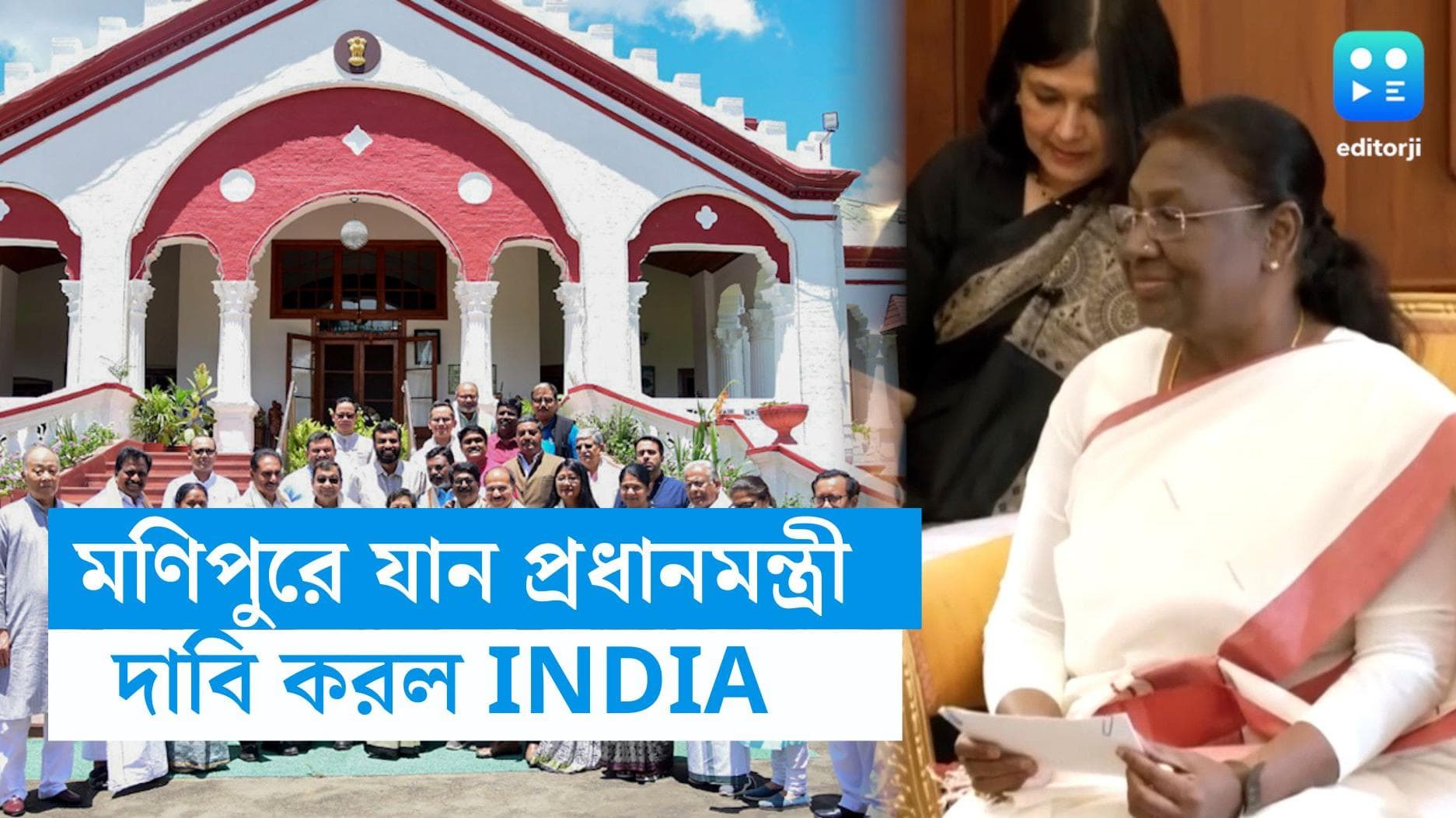 Manipur Violence : মণিপুর যেতে হবে প্রধানমন্ত্রীকে, রাষ্ট্রপতির সঙ্গে দেখা করে দাবি ইন্ডিয়ার