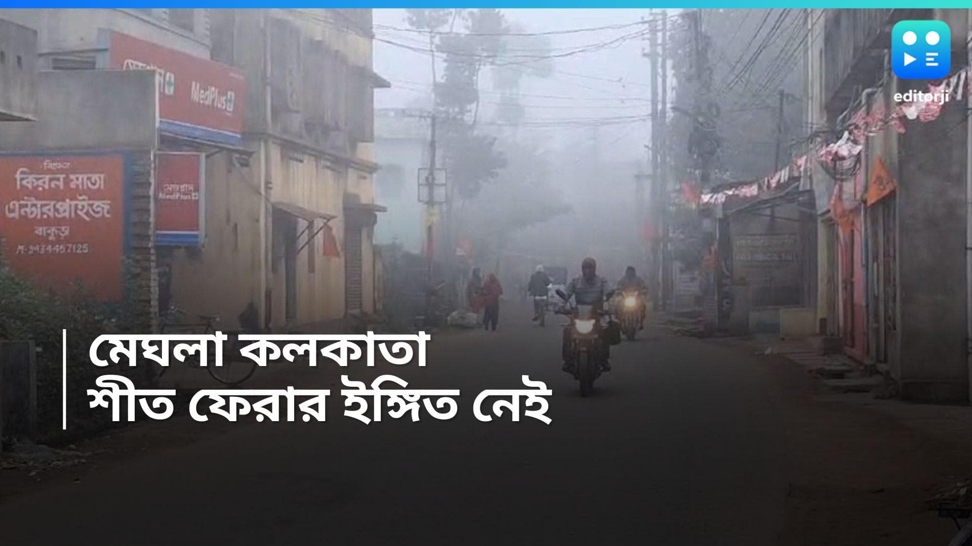 West Bengal Weather Update : মাঘের বিদায়ের আগে বসন্তের আগমনী, সকাল থেকেই মেঘলা কলকাতা