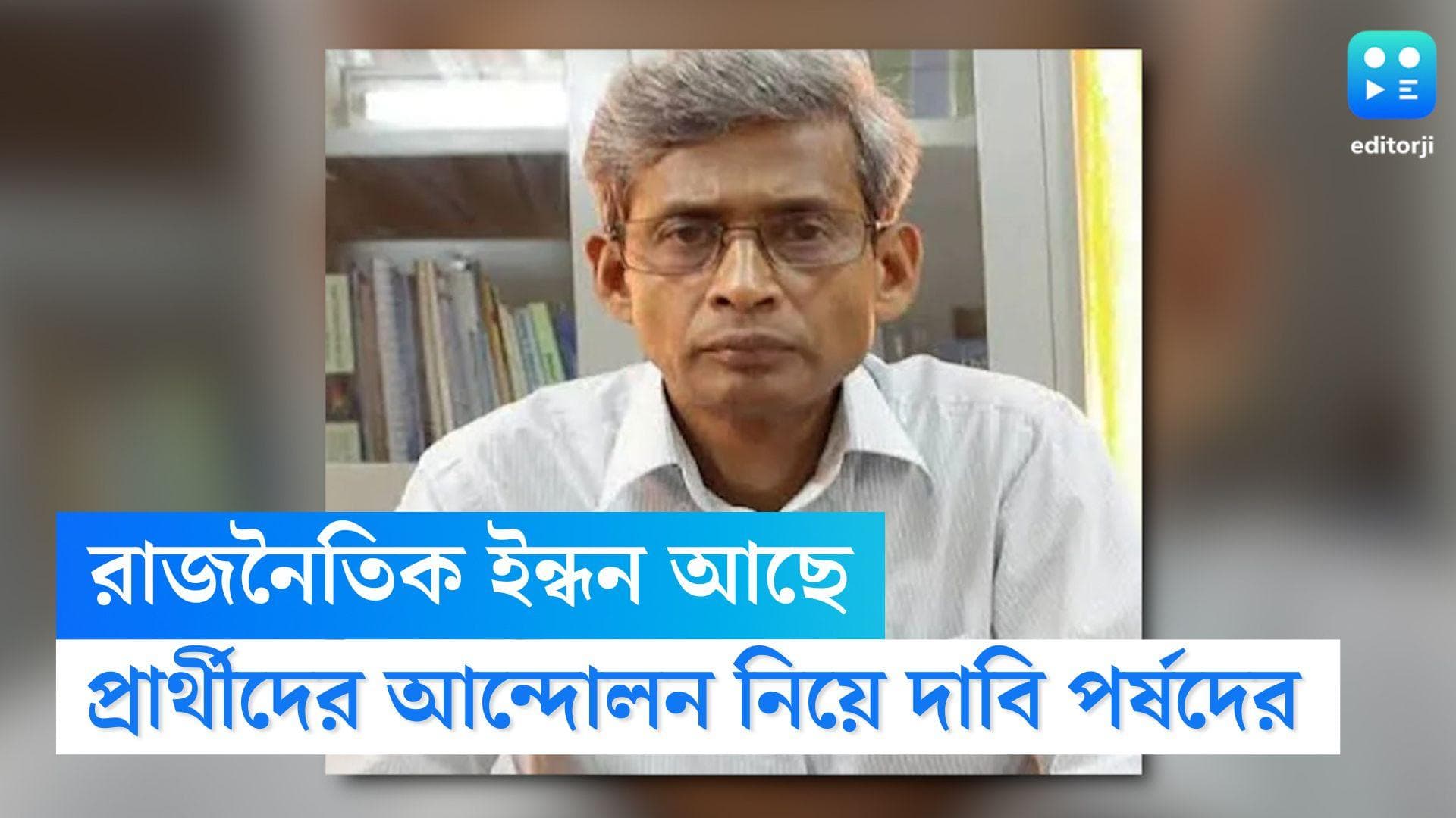 TET Agitation: রাজনৈতিক ইন্ধন আছে, চাকরিপ্রার্থীদের আন্দোলন নিয়ে দাবি প্রাথমিক শিক্ষা পর্ষদের