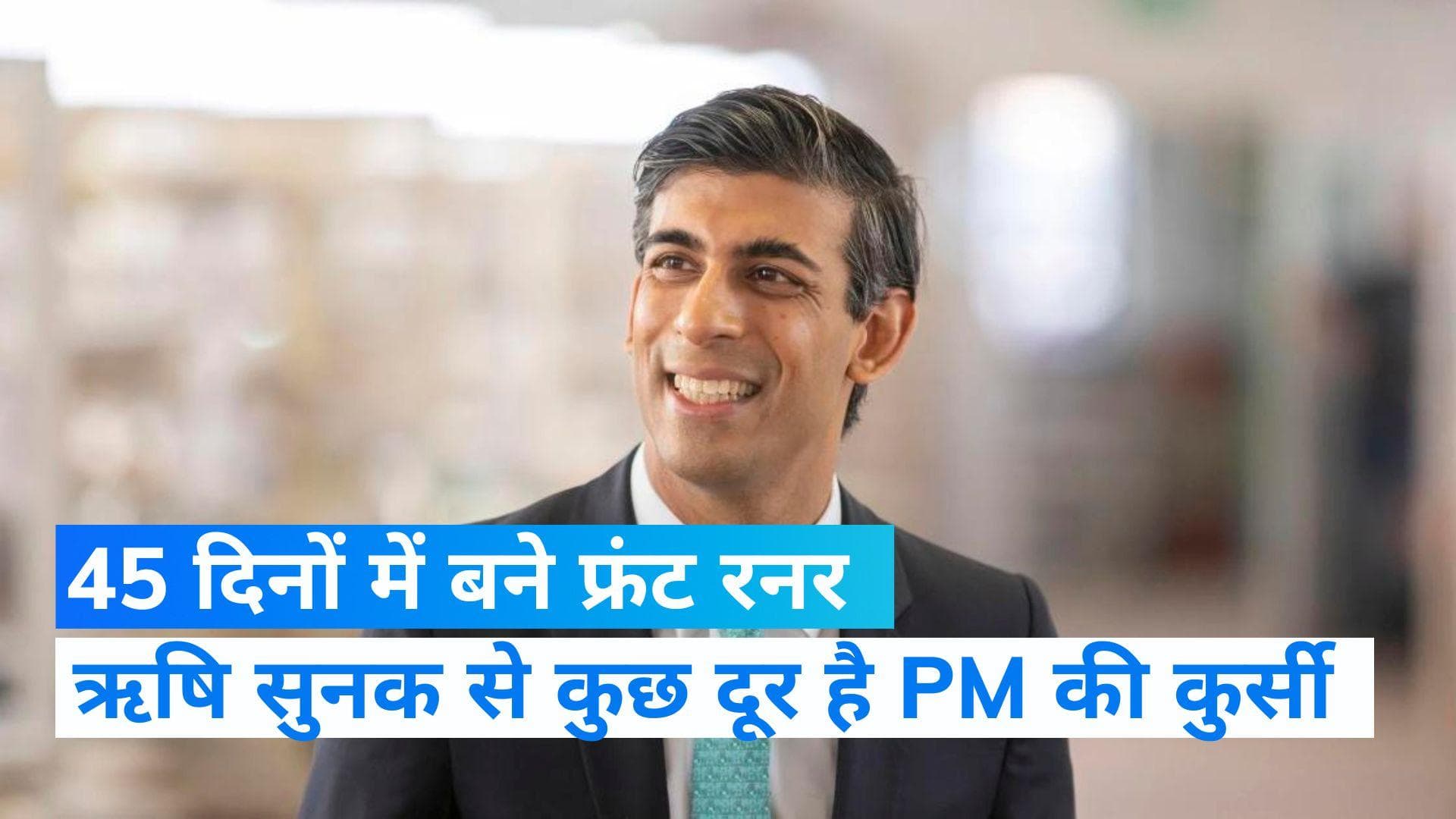 UK PM Race: ऋषि सुनक का ब्रिटेन का पीएम बनना तय, जानें 5 बड़ी बातें