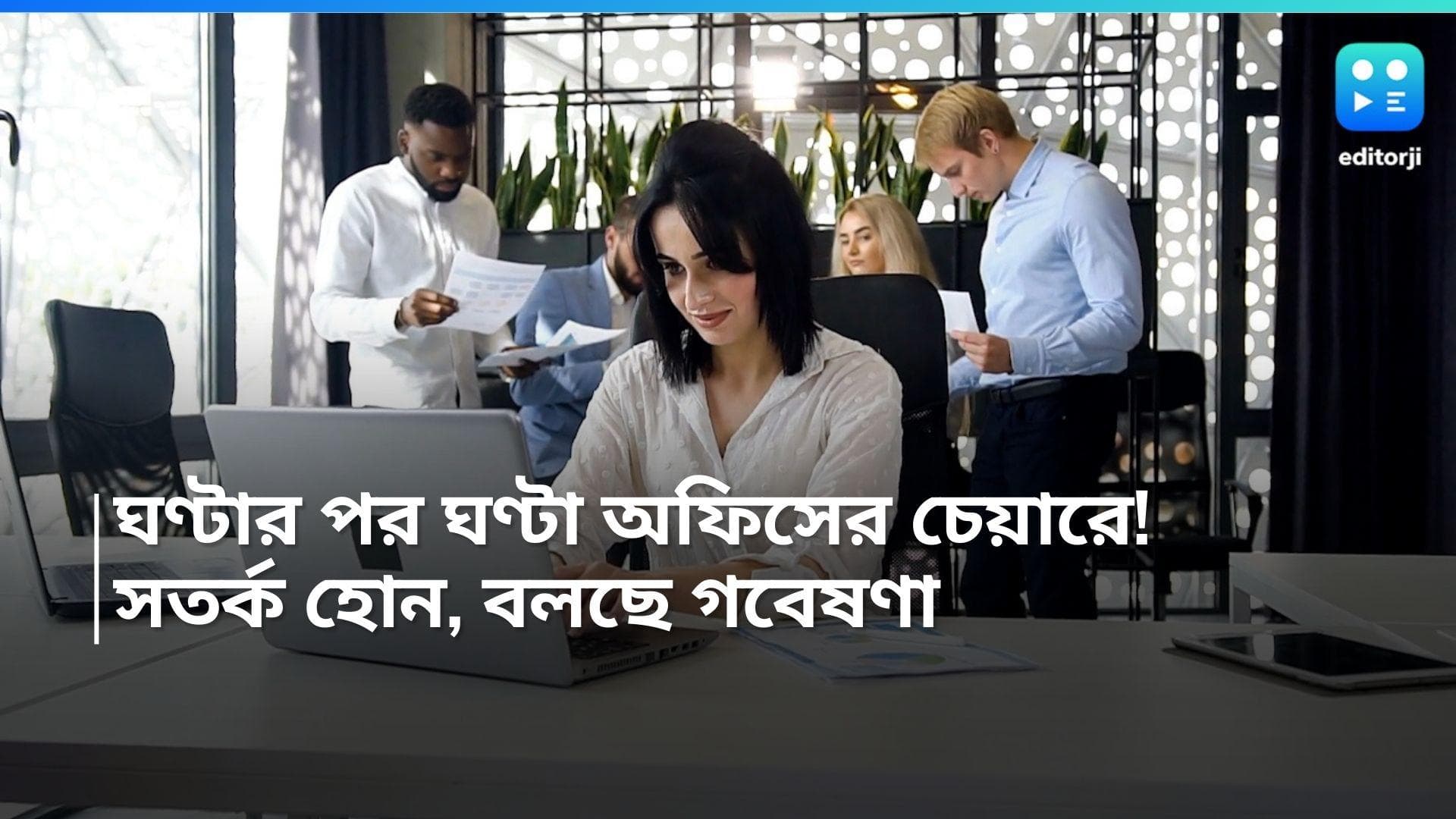 Long hours sitting effect: ঘণ্টার পর ঘণ্টা অফিসের চেয়ারে বসে কাজ করার অভ্যাস, সতর্ক হন এখনই, বলছে গবেষণা