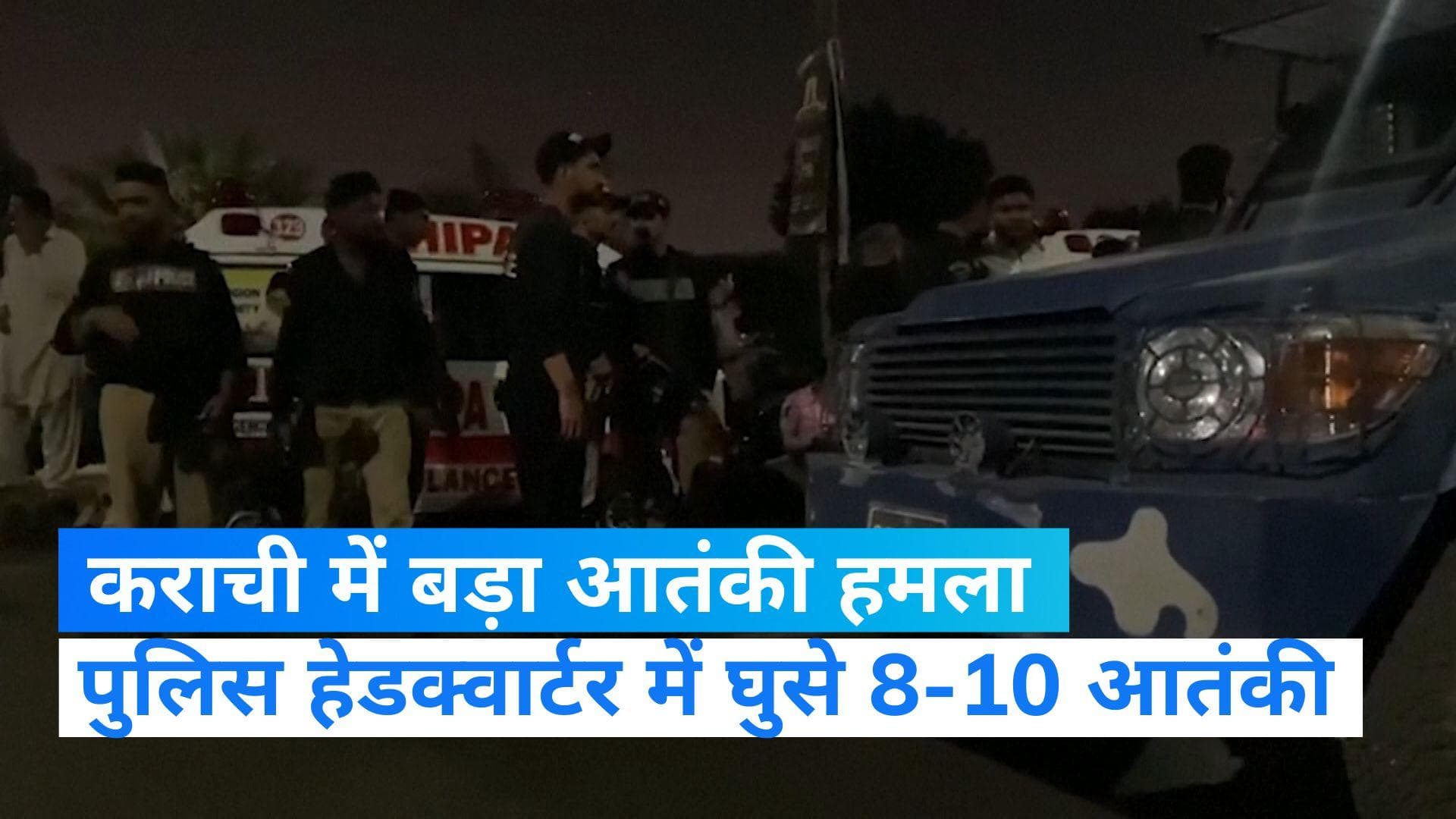 Pakistan: कराची के पुलिस मुख्यालय में घुसे 10 आतंकी, हो रही है अंधाधुंध फायरिंग 