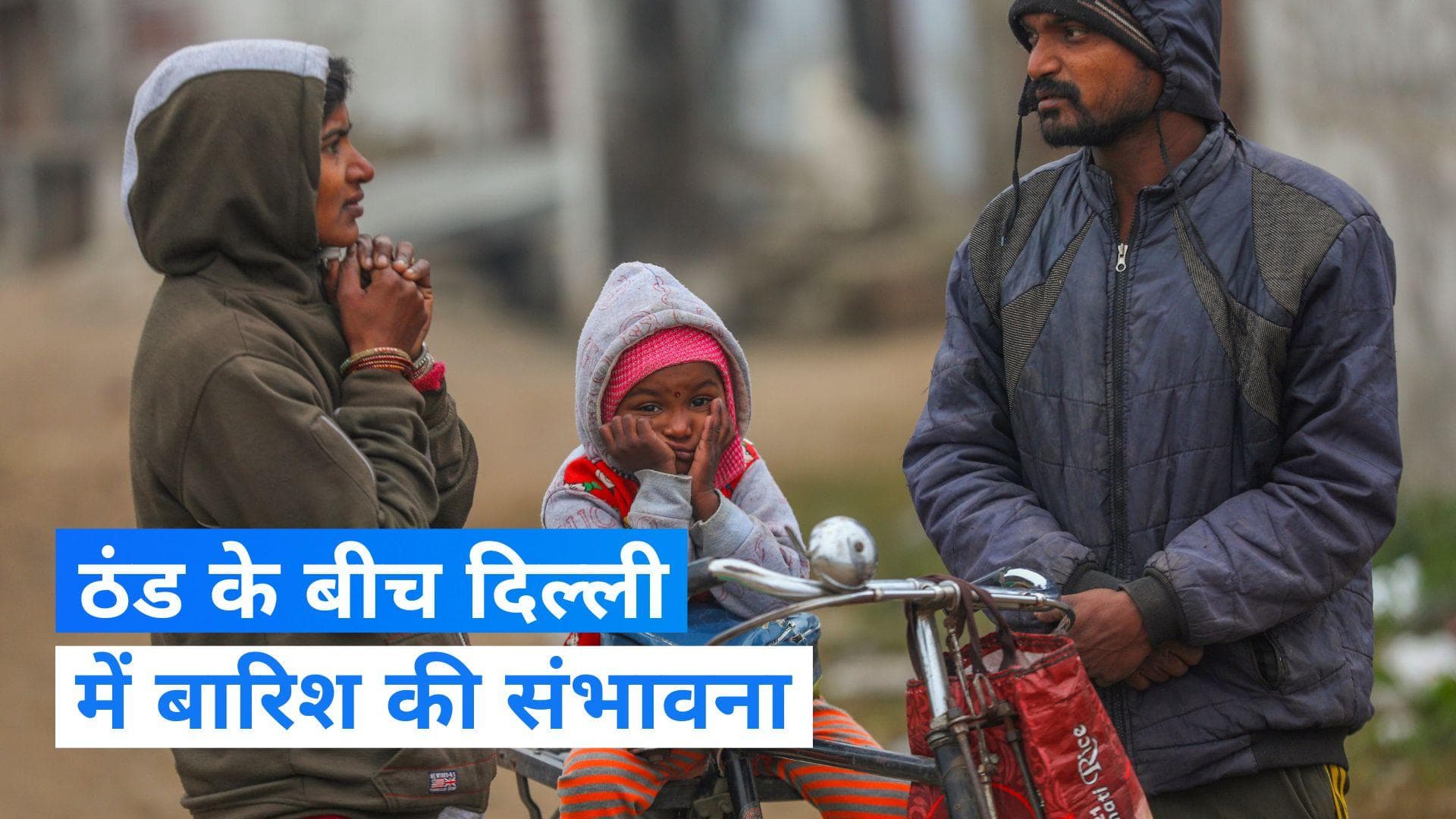 Weather Update: दिल्ली में नैनीताल से ज्यादा ठंड, अब कोहरे के बीच होगी बारिश की एंट्री