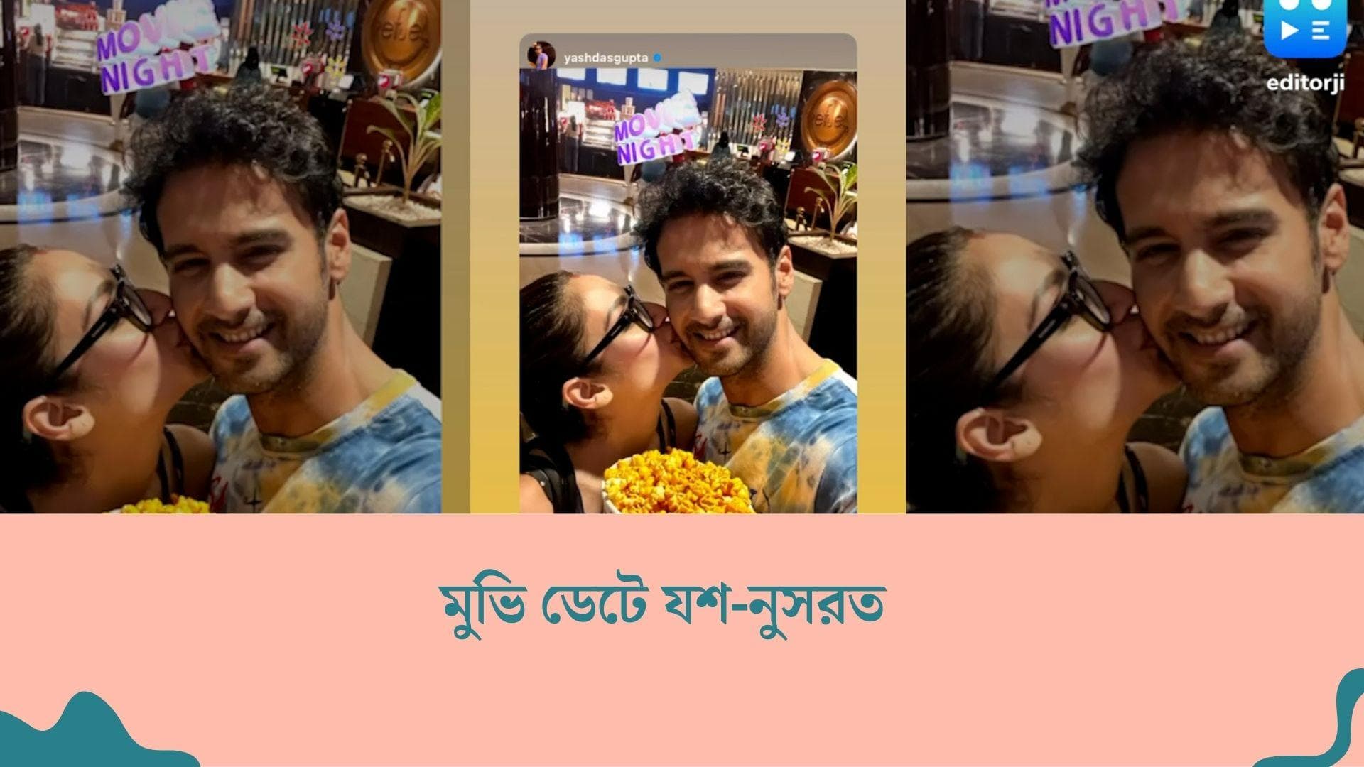 Yash-Nusrat : সিনেমাহলে মুভি ডেটে যশ-নুসরত, শেয়ার করলেন দু'জনের আদুরে ছবি