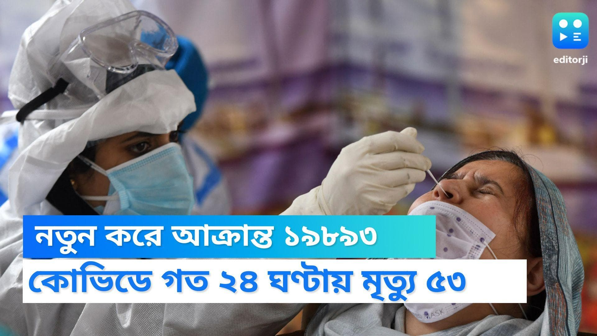 Covid 19 Update: কোভিডে নতুন করে আক্রান্ত ১৯,৮৯৩ জন, গত ২৪ ঘণ্টায় মৃত্যু ৫৩ জন