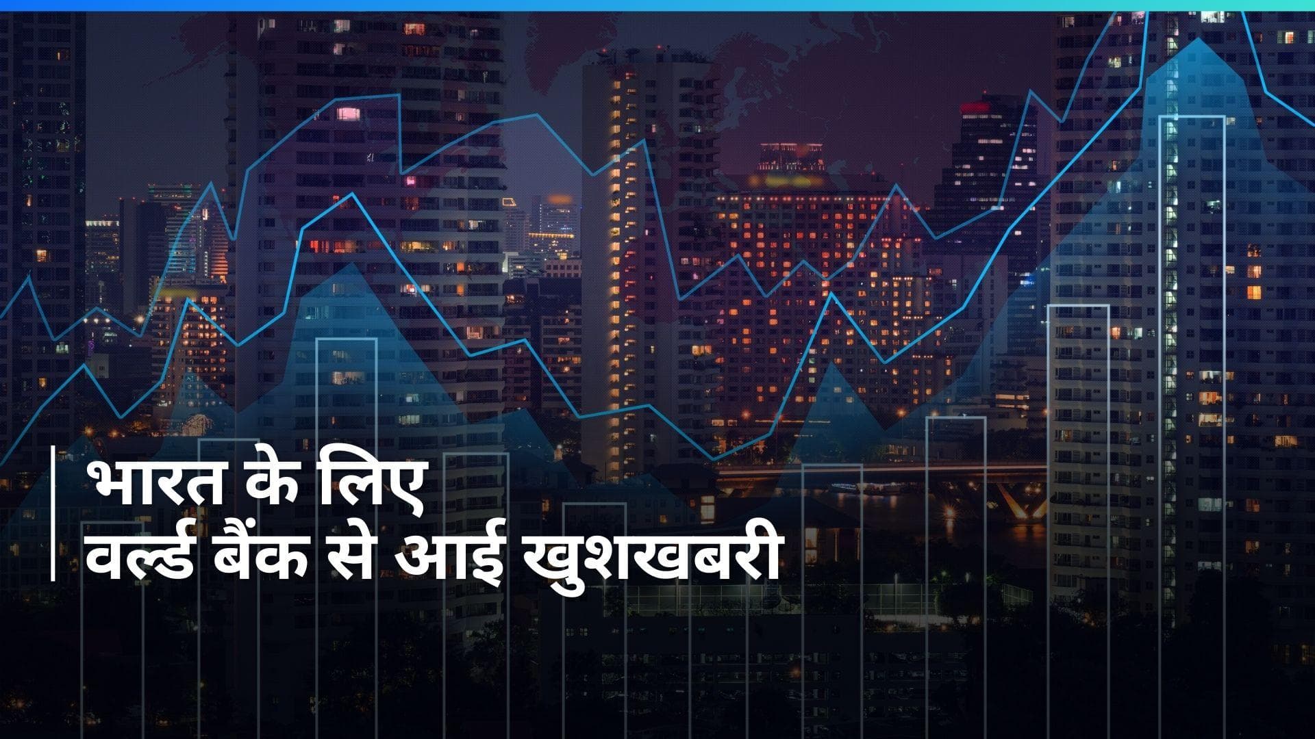 World Bank ने बढ़ाया भारत की GDP ग्रोथ का अनुमान...बताया इंडियन इकोनॉमी किस रफ्तार से बढ़ेगी?