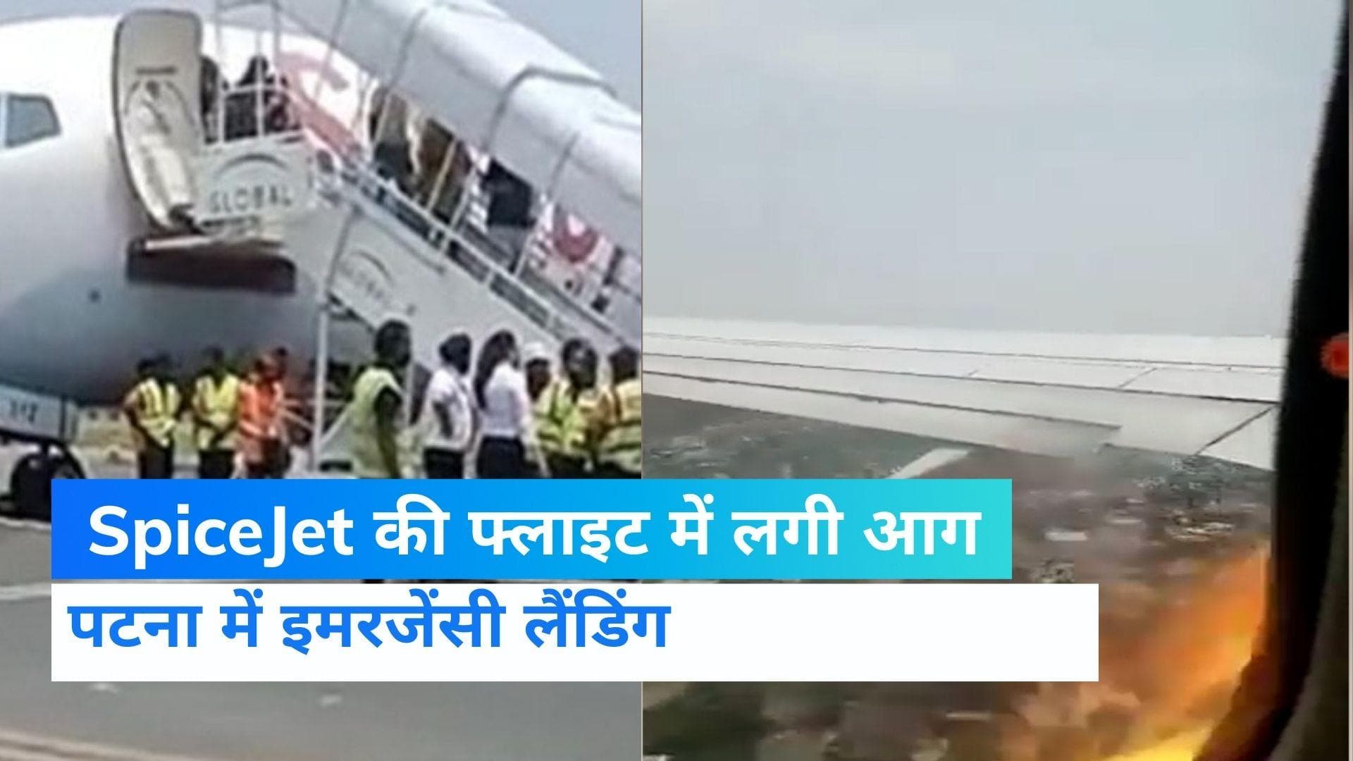 Bihar News: पटना में SpiceJet की फ्लाइट में लगी आग, बाल-बाल बचे 185 यात्री