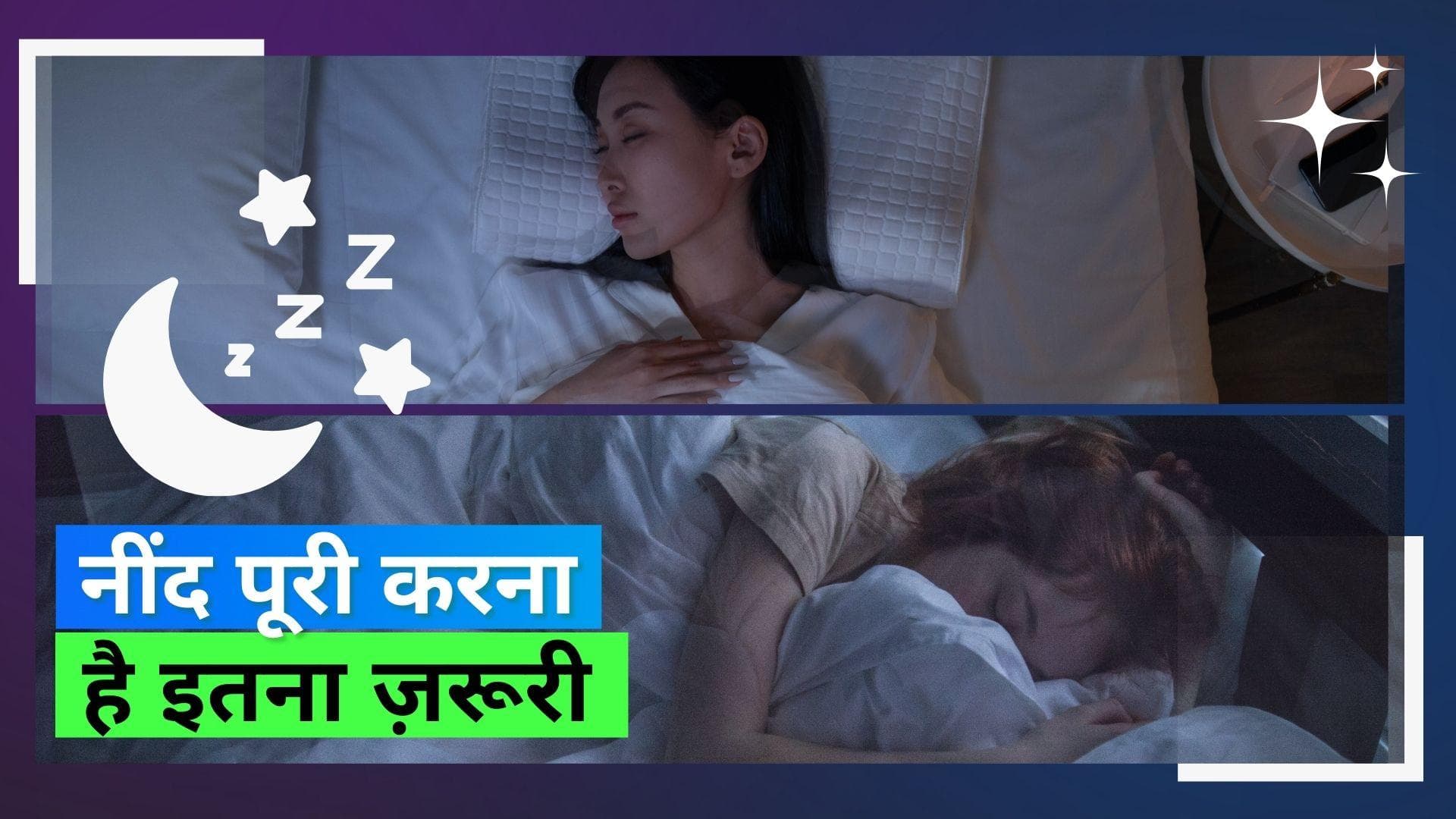 Irregular Sleep: नींद पूरी नहीं कर रहे हैं तो दिल संबंधी बीमारियों का हो सकता है ख़तरा, स्टडी का है कहना
