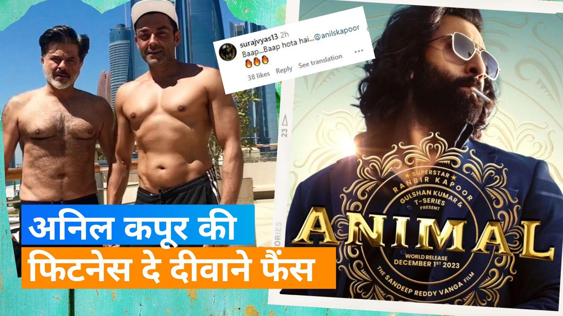 66 साल के अनिल कपूर ने Bobby Deol को दी टक्कर, बॉडी देखकर फैंस बोले- बाप बाप होता है...