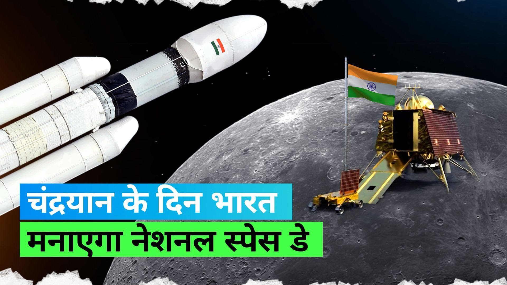 Chandrayaan-3: 23 अगस्त को मनाया जाएगा 'National Space Day', PM मोदी ने की घोषणा 