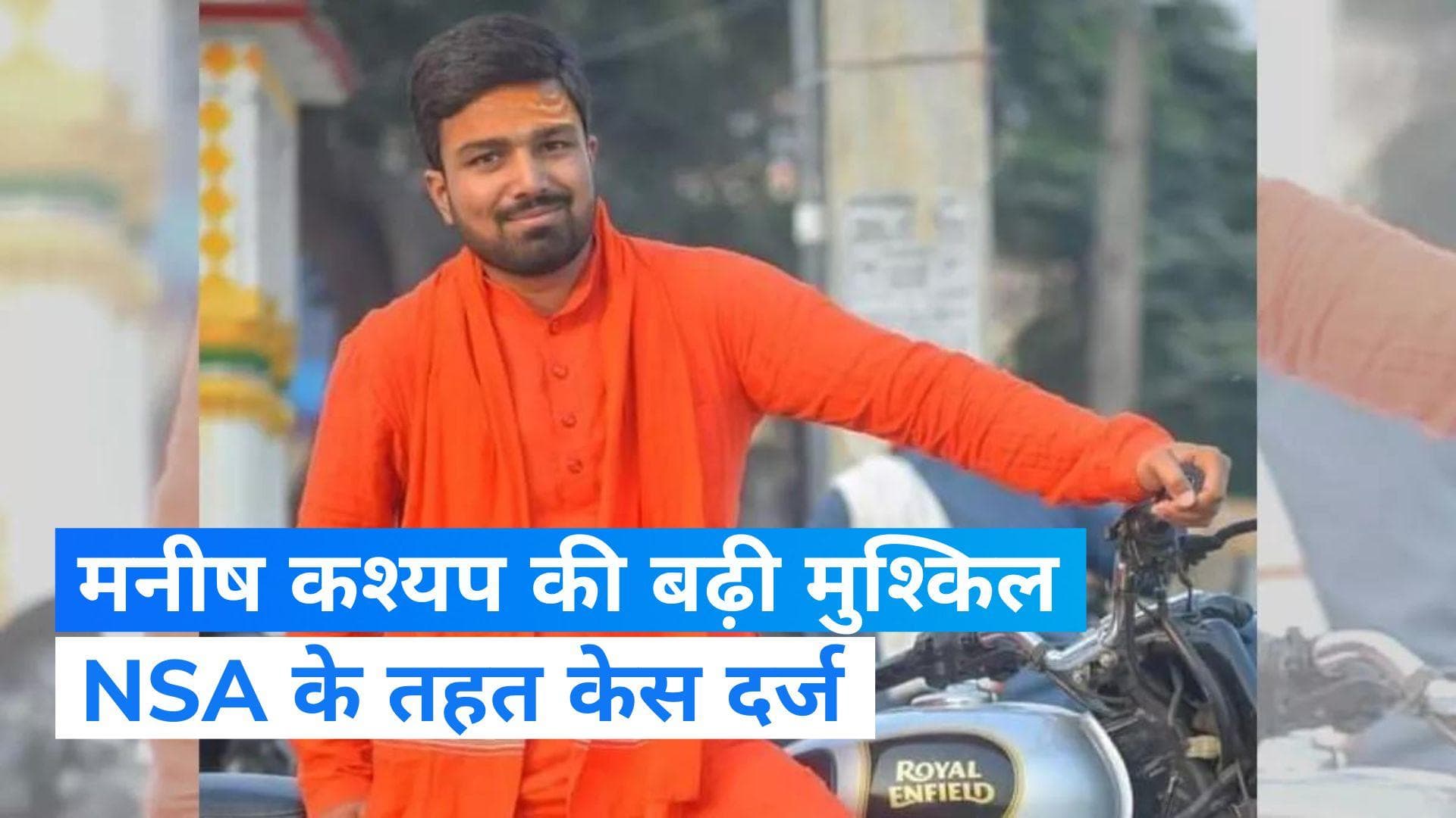 Manish Kashyap: अब यूट्यूबर मनीष कश्यप पर लगा NSA, भ्रामक वीडियो मामले में तमिलनाडु पुलिस का एक्शन