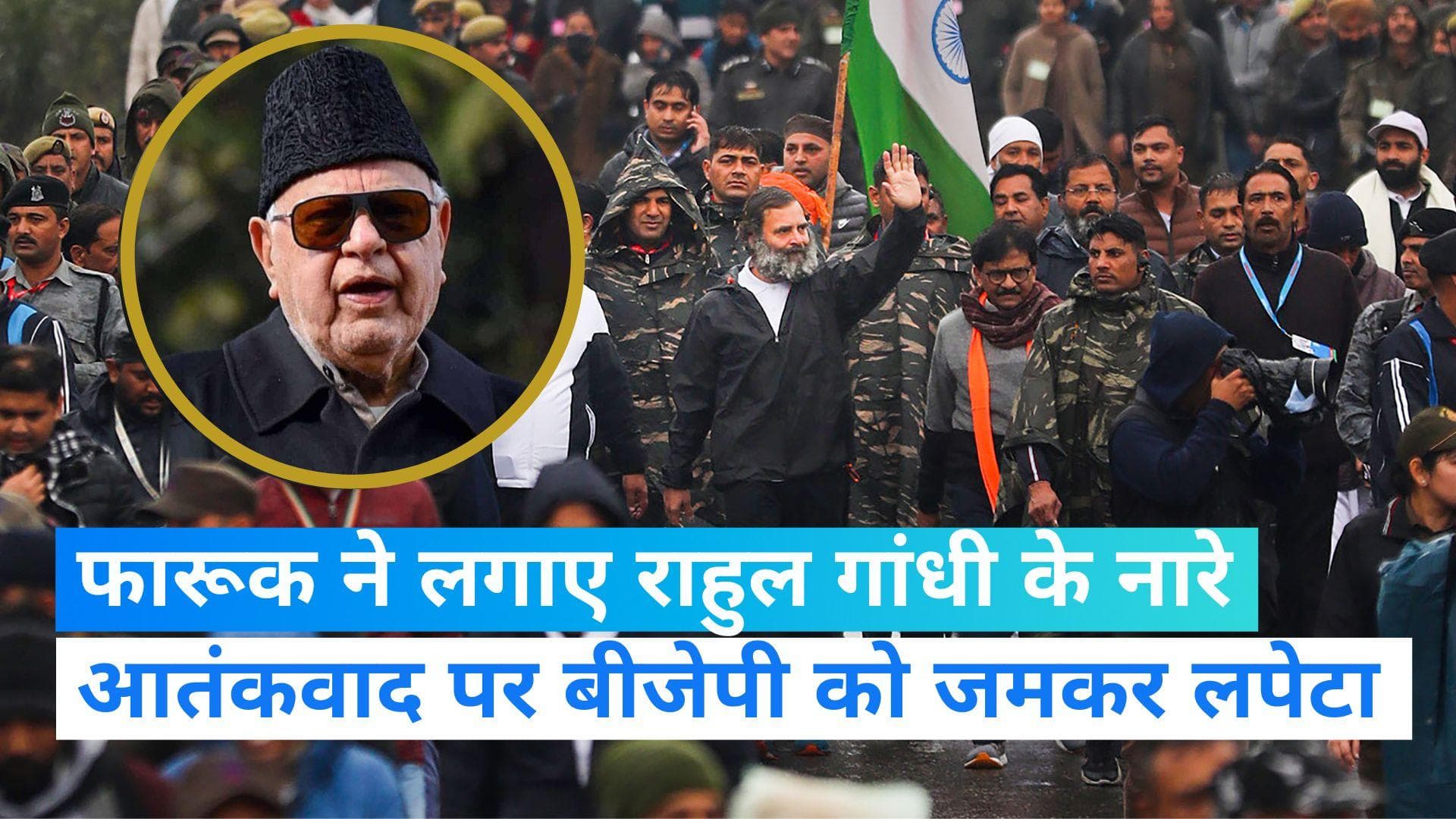 Farooq Praise Rahul: जब रास्ते नहीं थे, तब आदि गुरू शंकराचार्य पैदल निकले थे...फारूक ने की राहुल की तारीफ