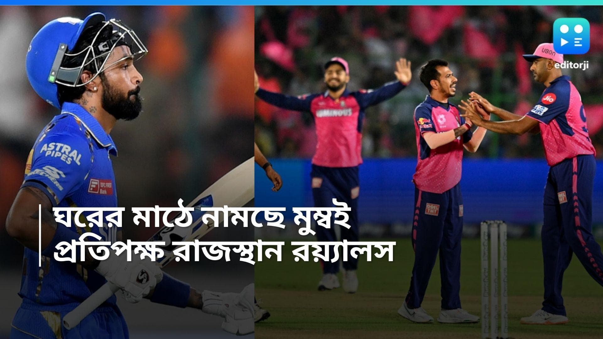 IPL 2024 MI vs RR: ঘরের মাঠে নামছে মুম্বই ইন্ডিয়ান্স, সঞ্জুদের বিরুদ্ধে জিততে মরিয়া হার্দিক ব্রিগেড