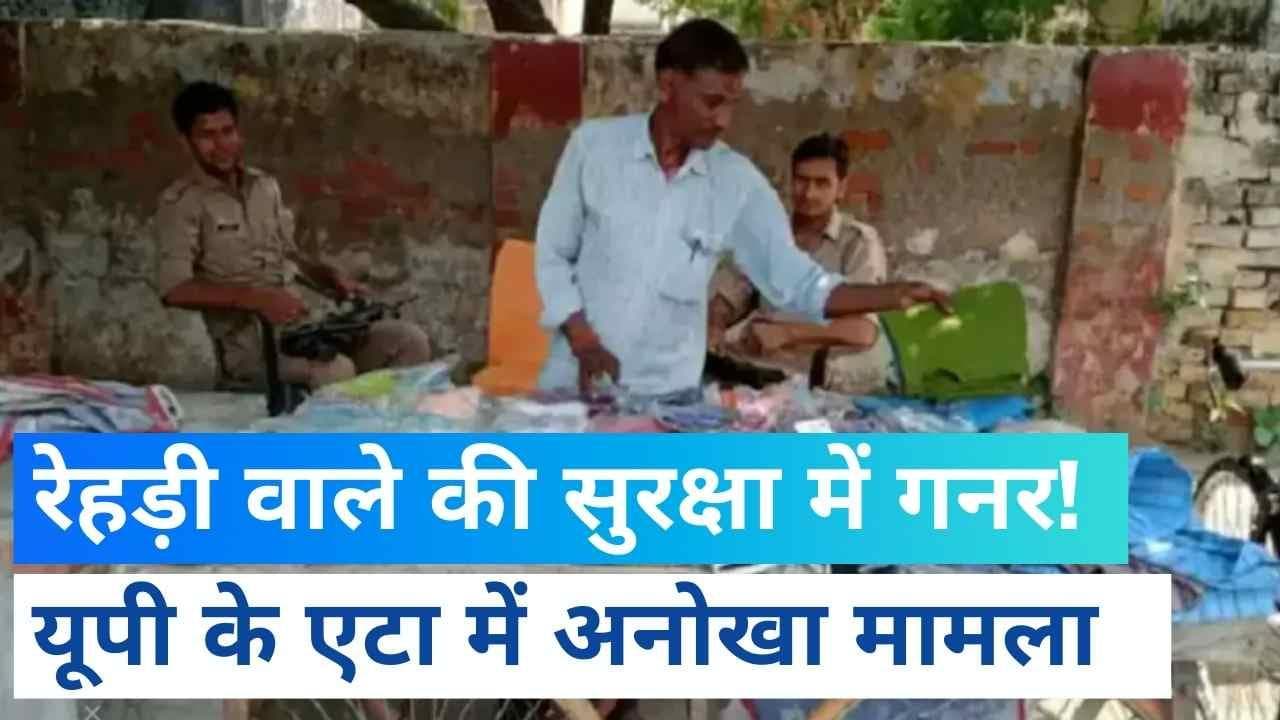 UP News: रेहड़ी पर कपड़े बेचने वाले की सुरक्षा में तैनात हैं Ak-47 लिए दो सरकारी गनर !